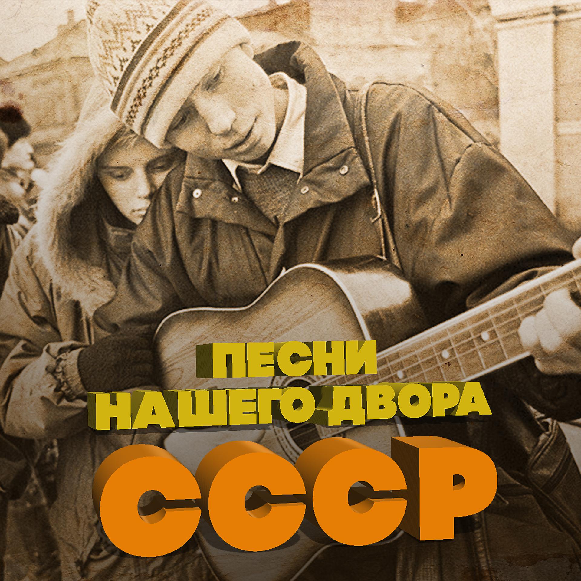 Постер альбома Песни нашего двора СССР
