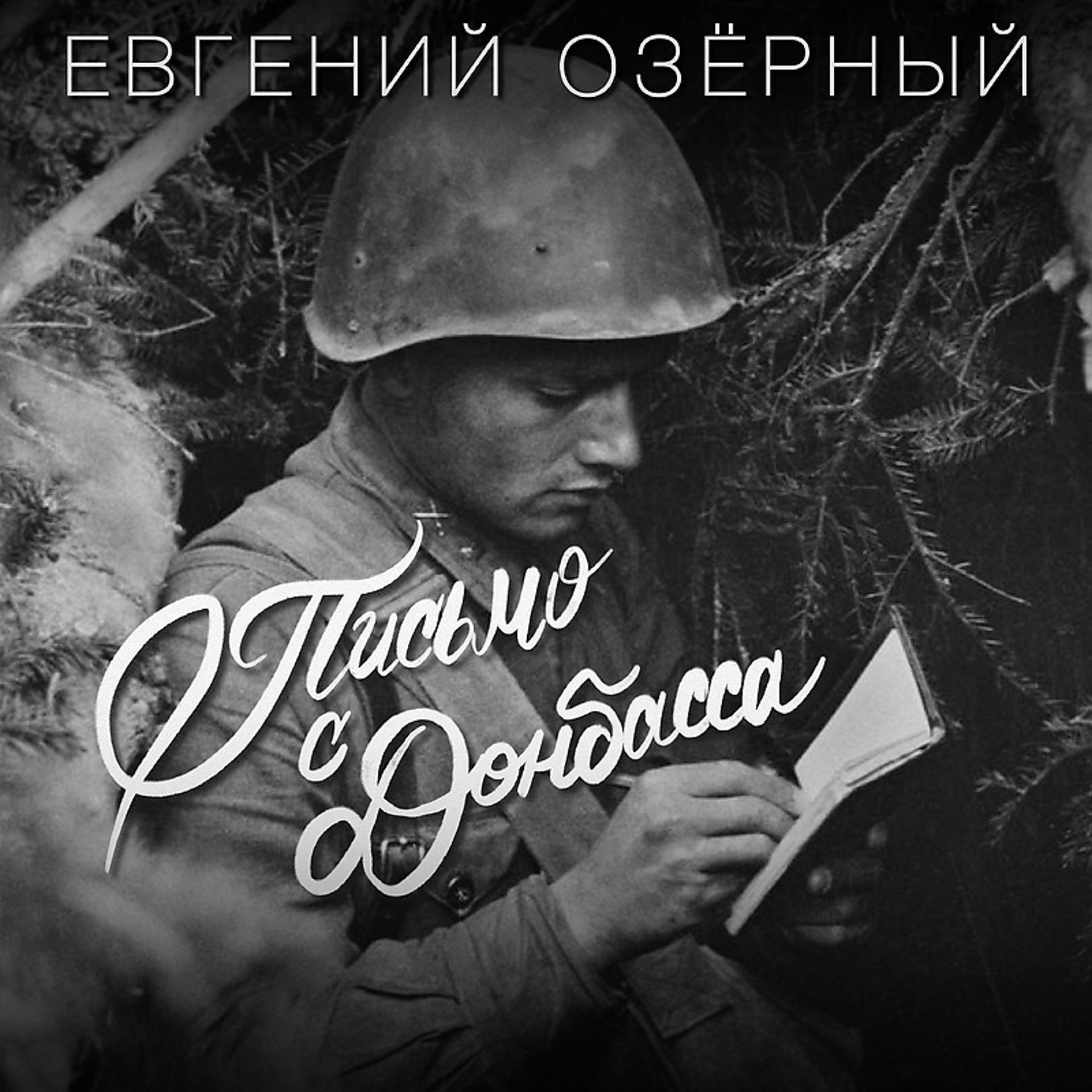Постер альбома Письмо с Донбасса