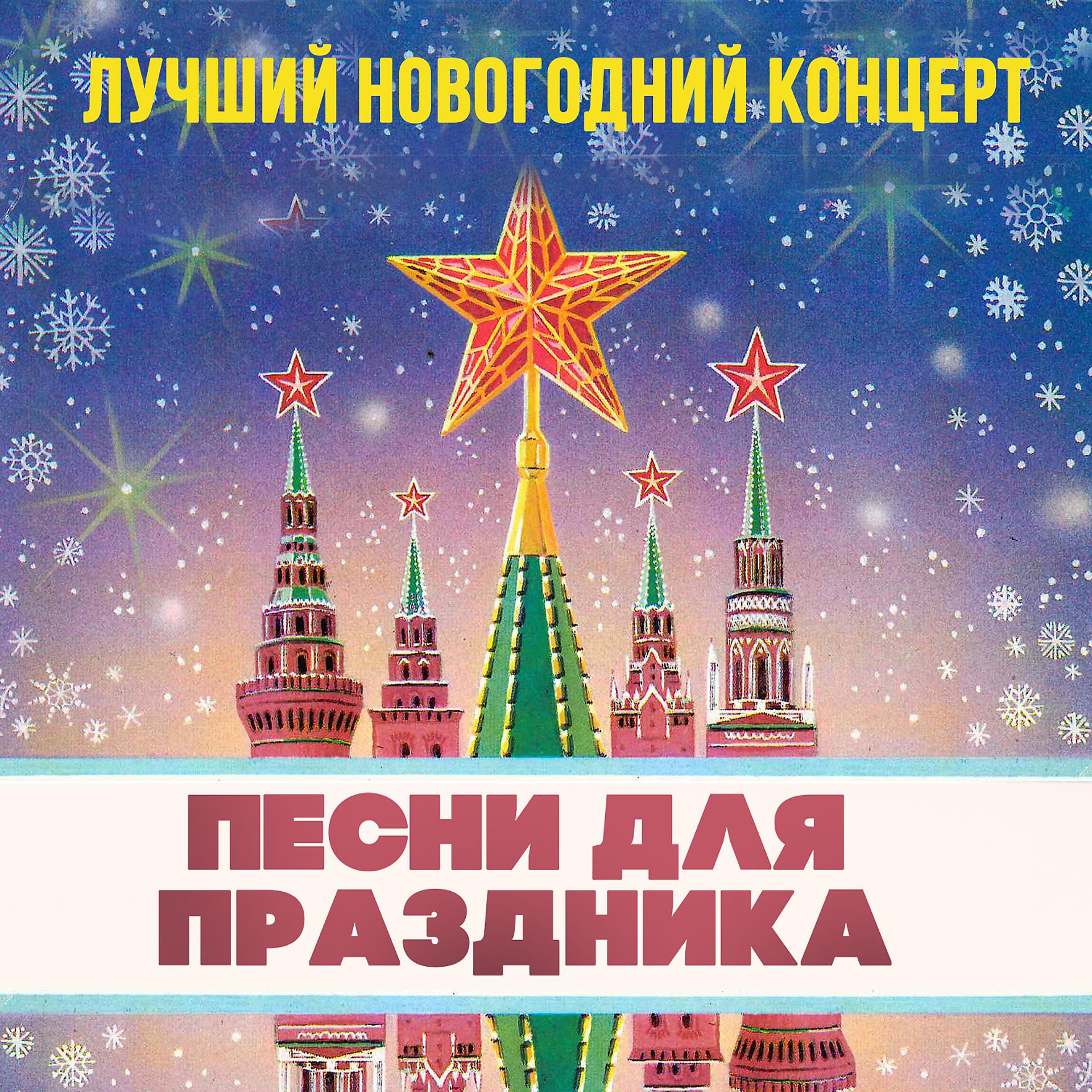 Постер альбома Лучший новогодний концерт. Песни для праздника