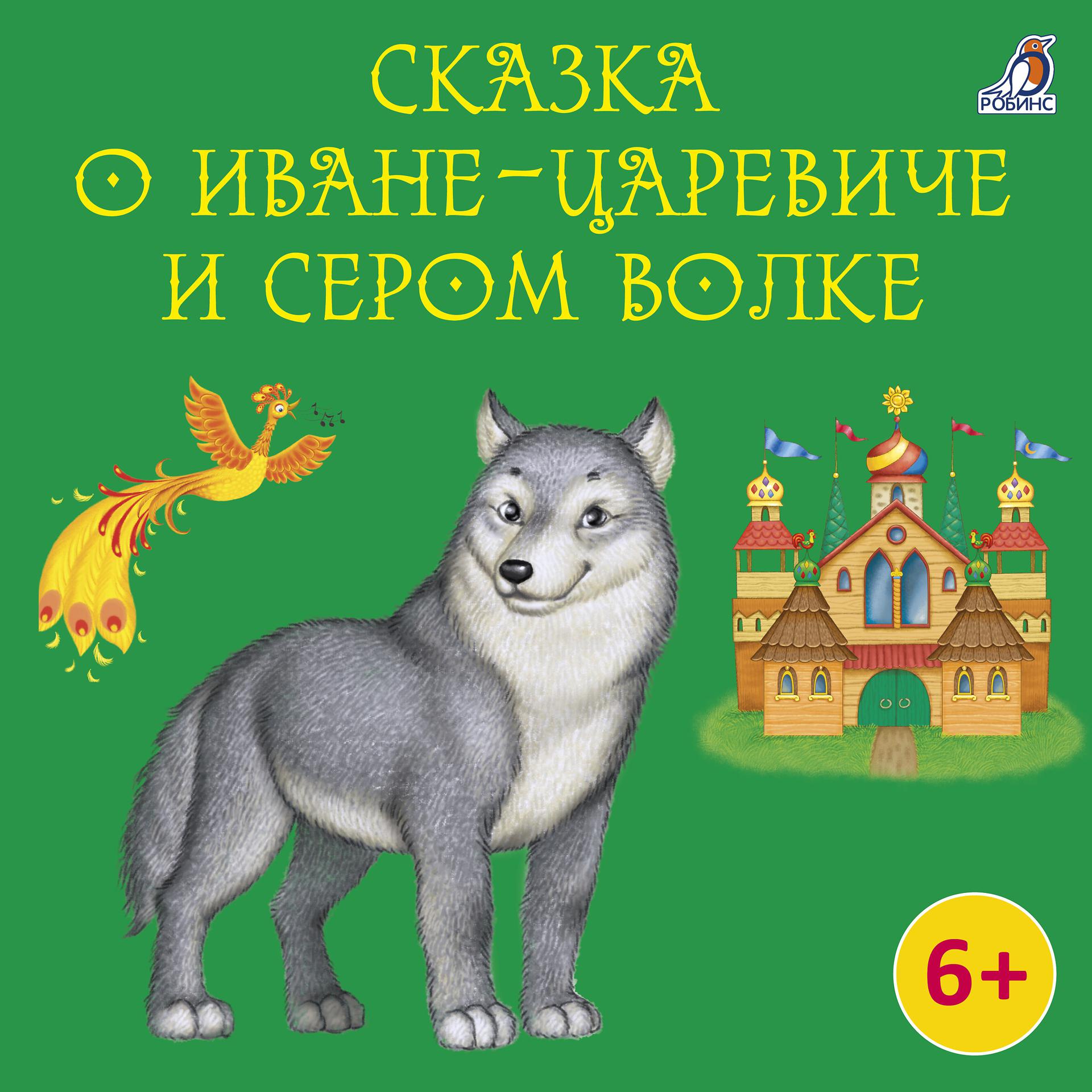 Постер альбома Сказка о Иване-Царевиче и Сером Волке