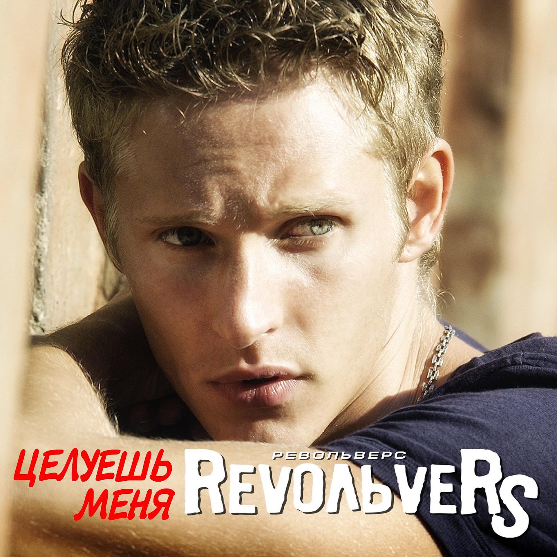 Постер к треку RevoльveRS - Прикосновенье