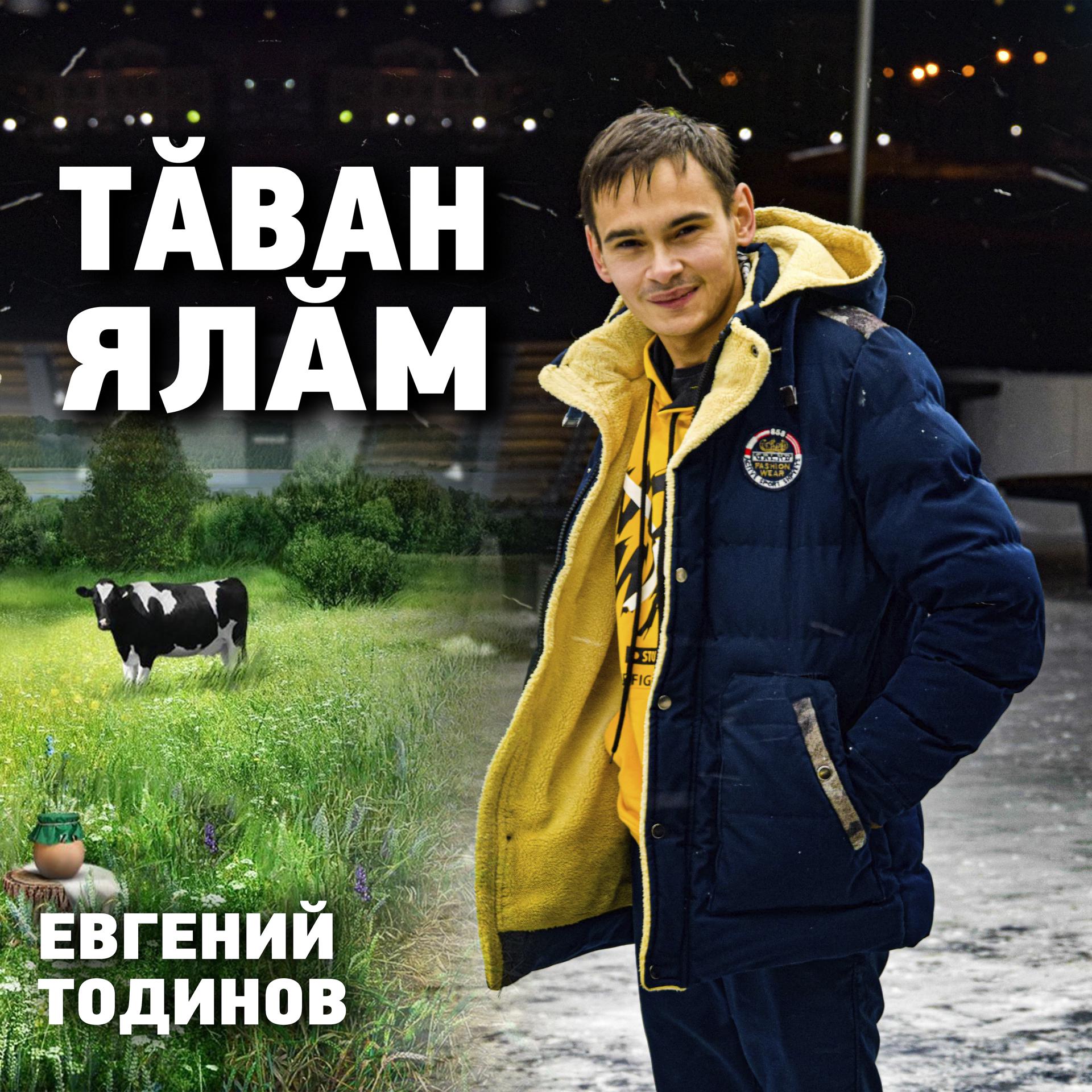 Постер альбома Тăван ялăм