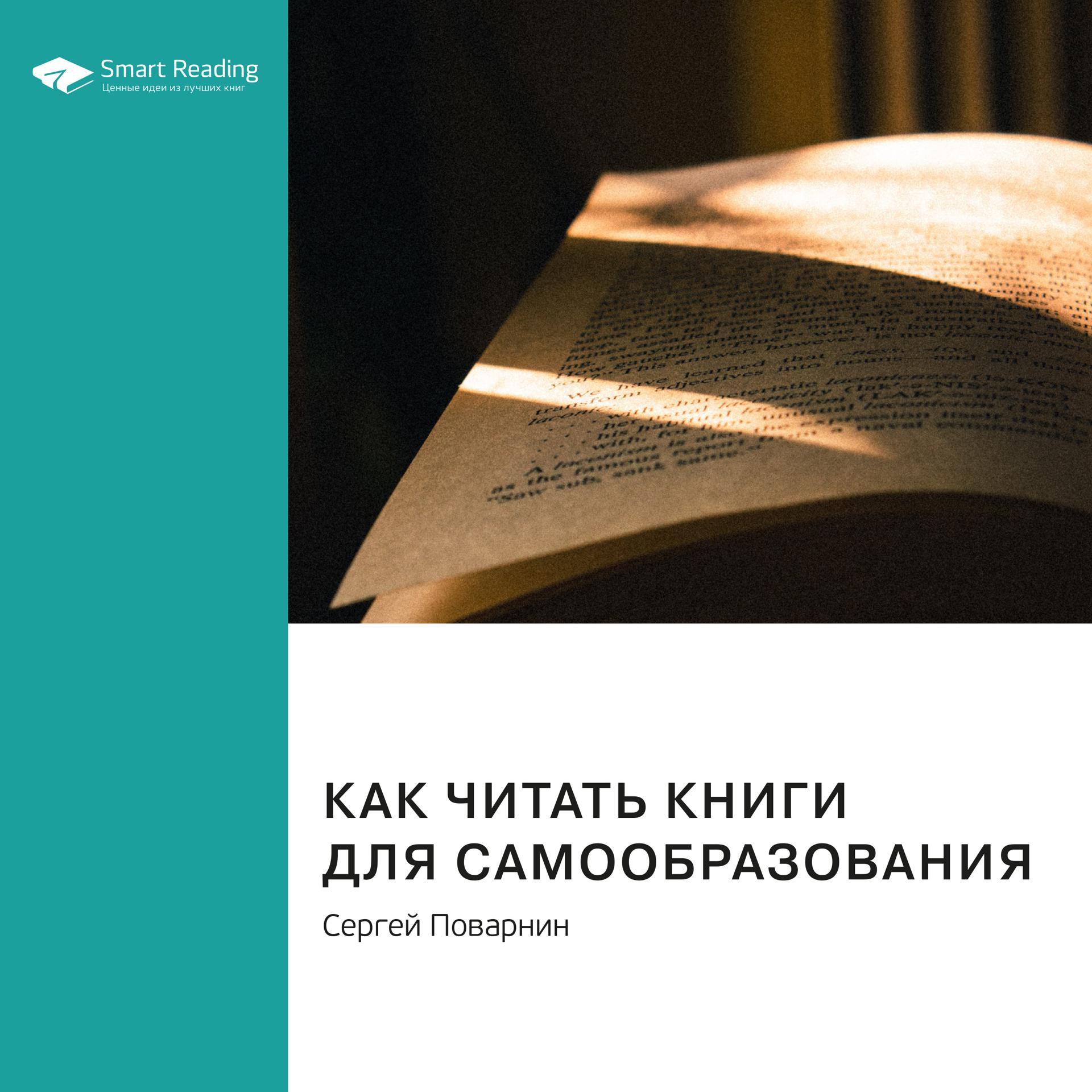 Постер альбома Как читать книги для самообразования. Сергей Поварнин. Саммари