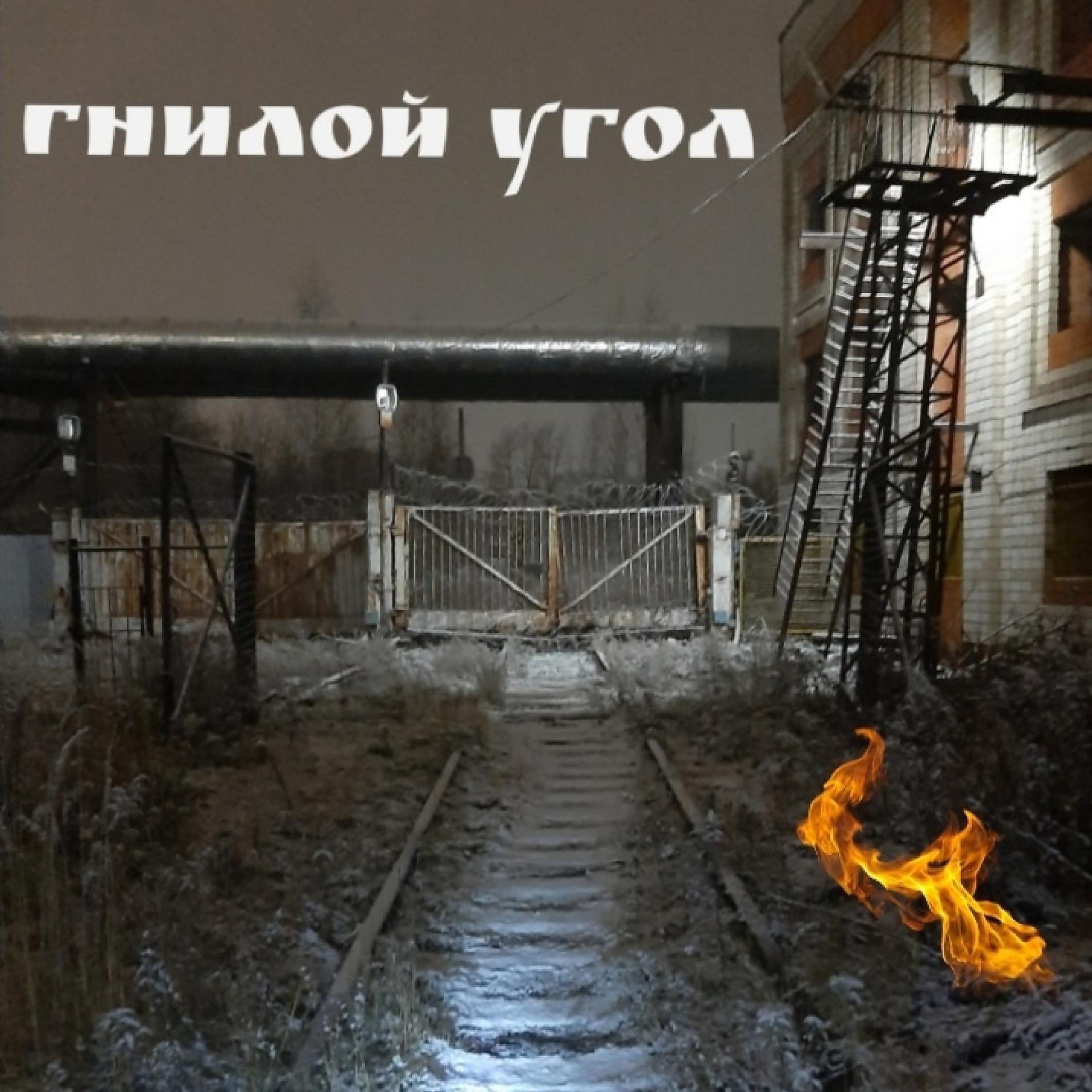 Постер альбома Гнилой угол