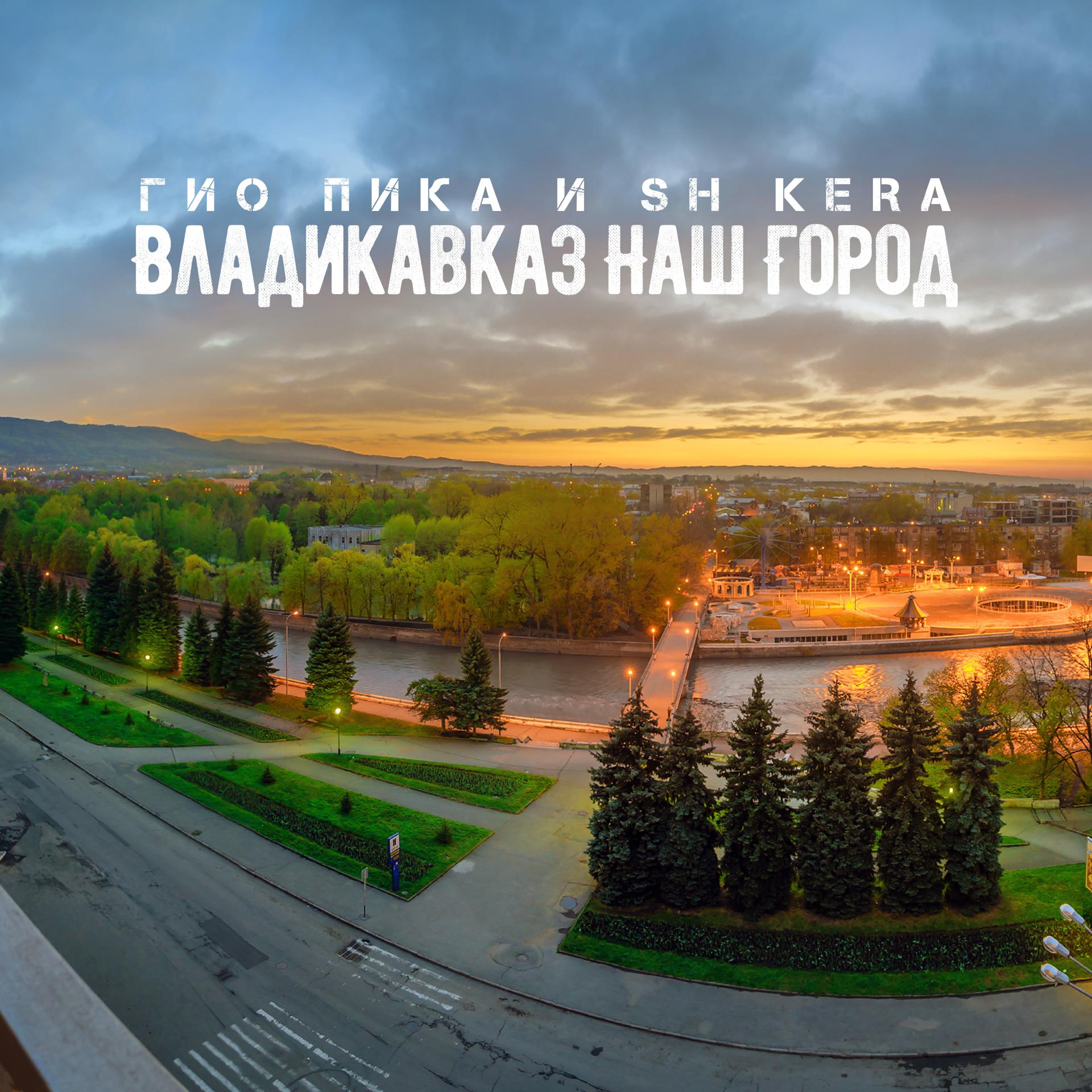 Постер альбома Владикавказ наш город