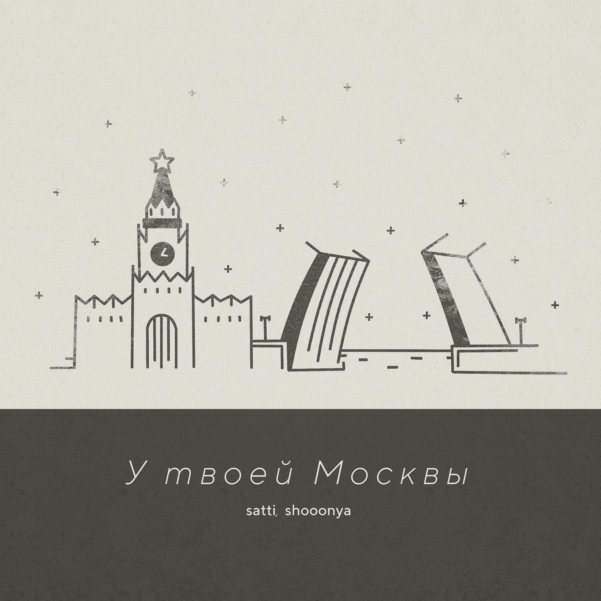 Постер альбома У твоей Москвы