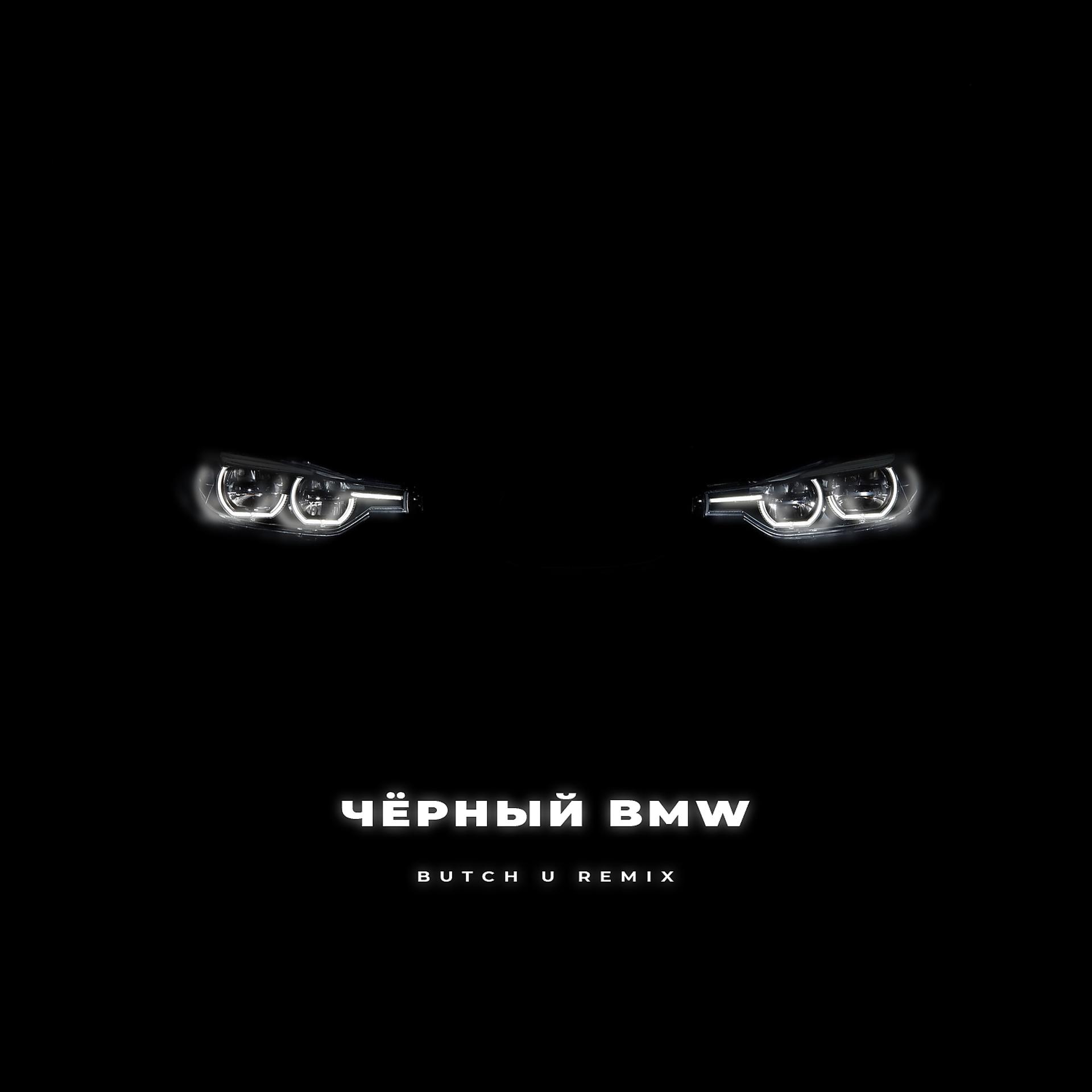 Постер альбома Чёрный BMW [Butch U Remix]
