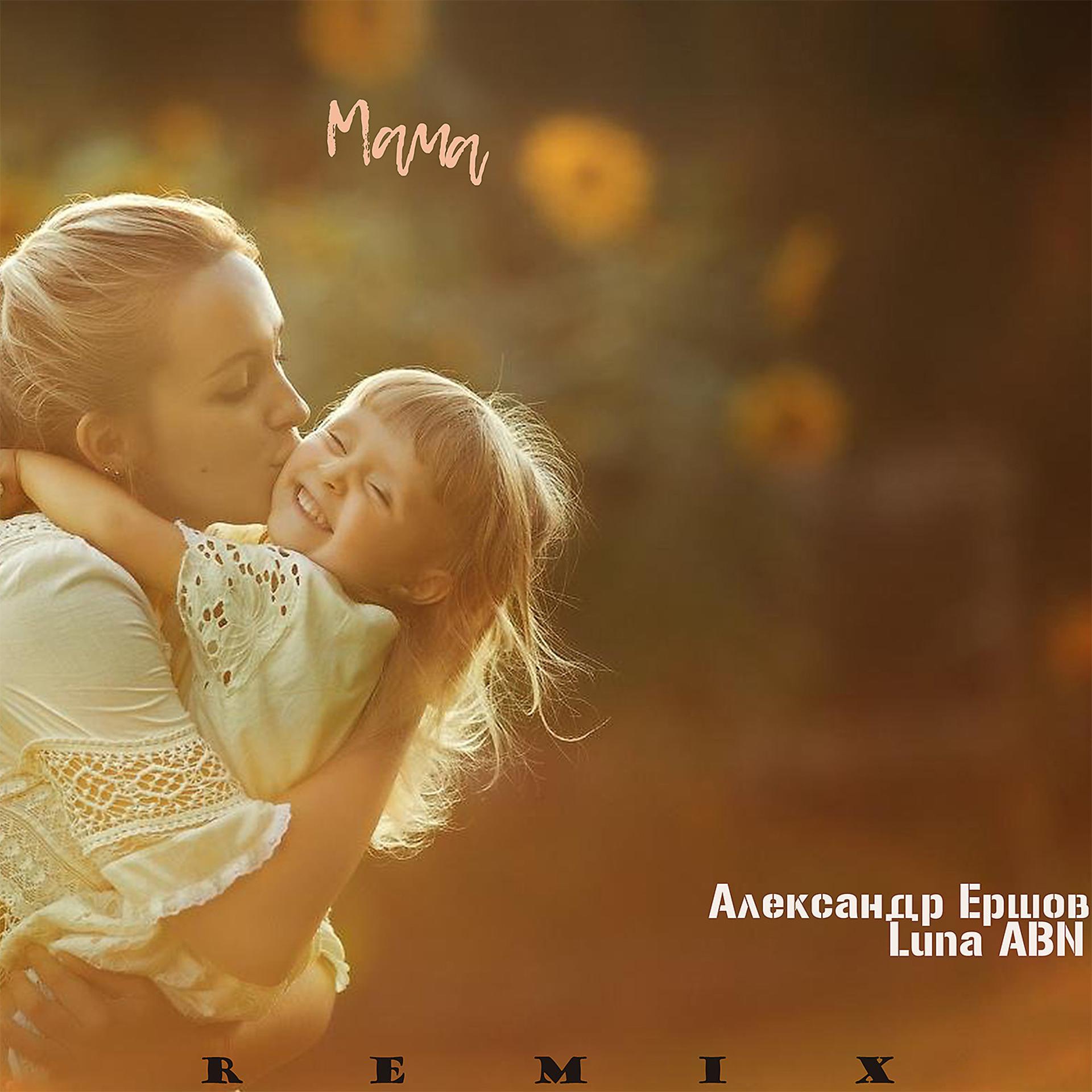 Постер альбома Мама (Remix)