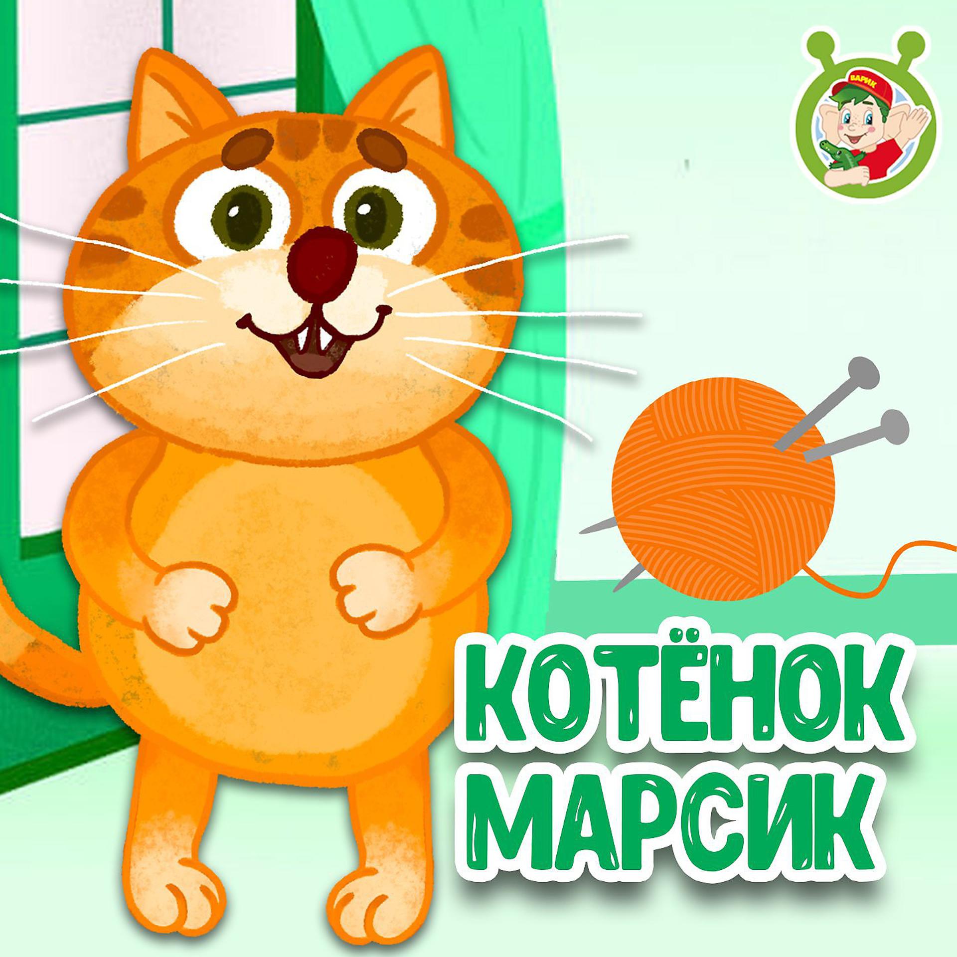 Постер альбома Котёнок Марсик