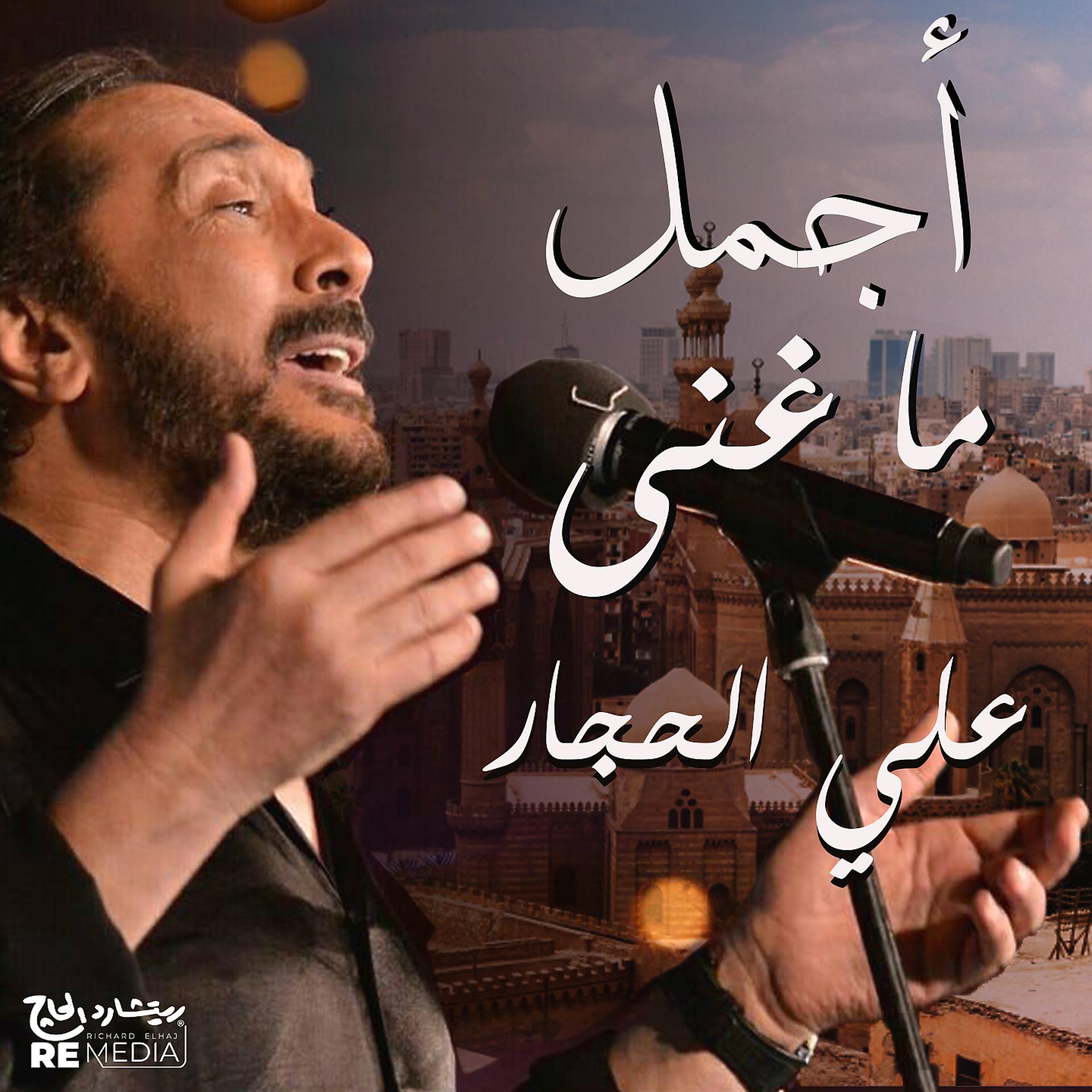 Постер альбома Best of Aly El Haggar