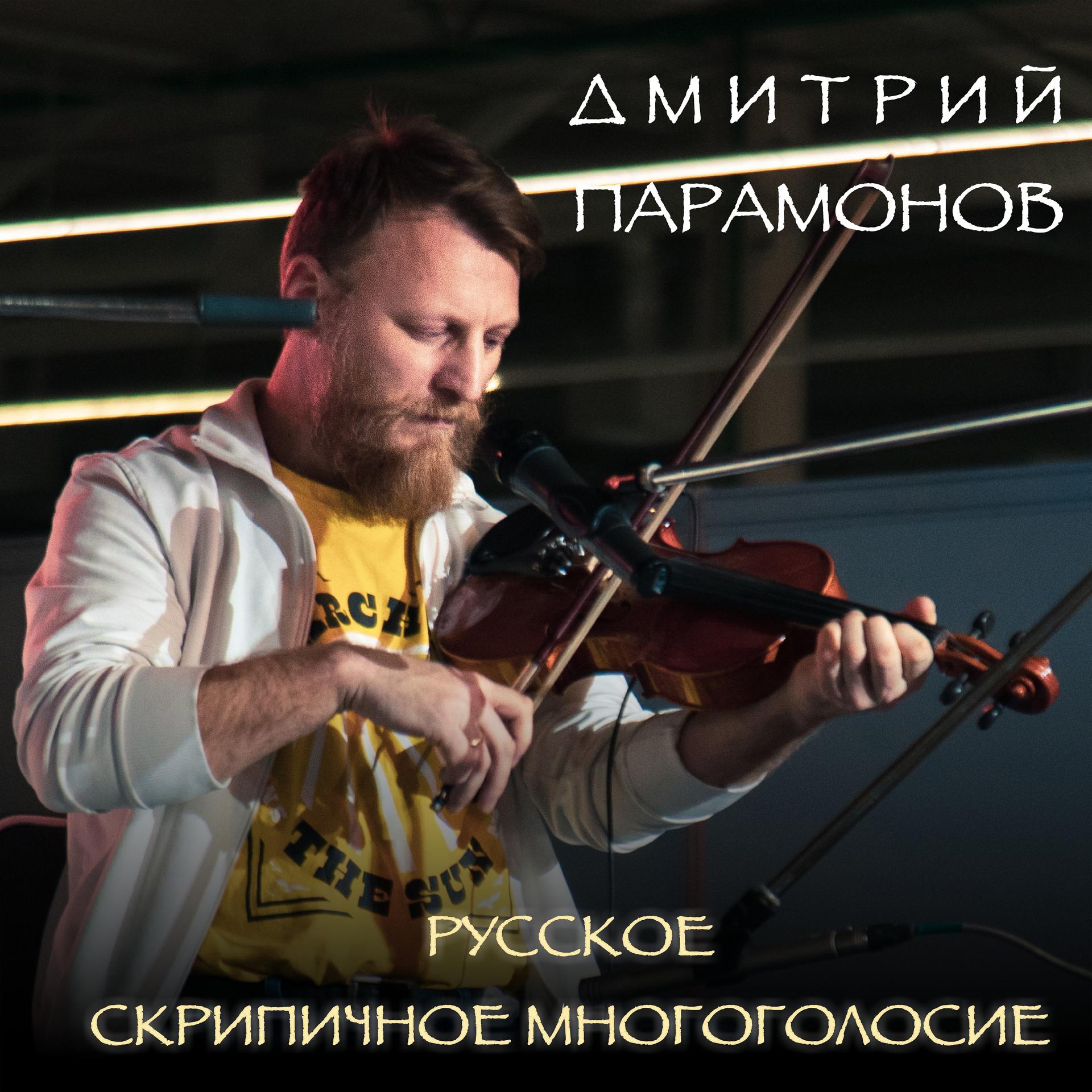 Постер альбома Русское скрипичное многоголосие