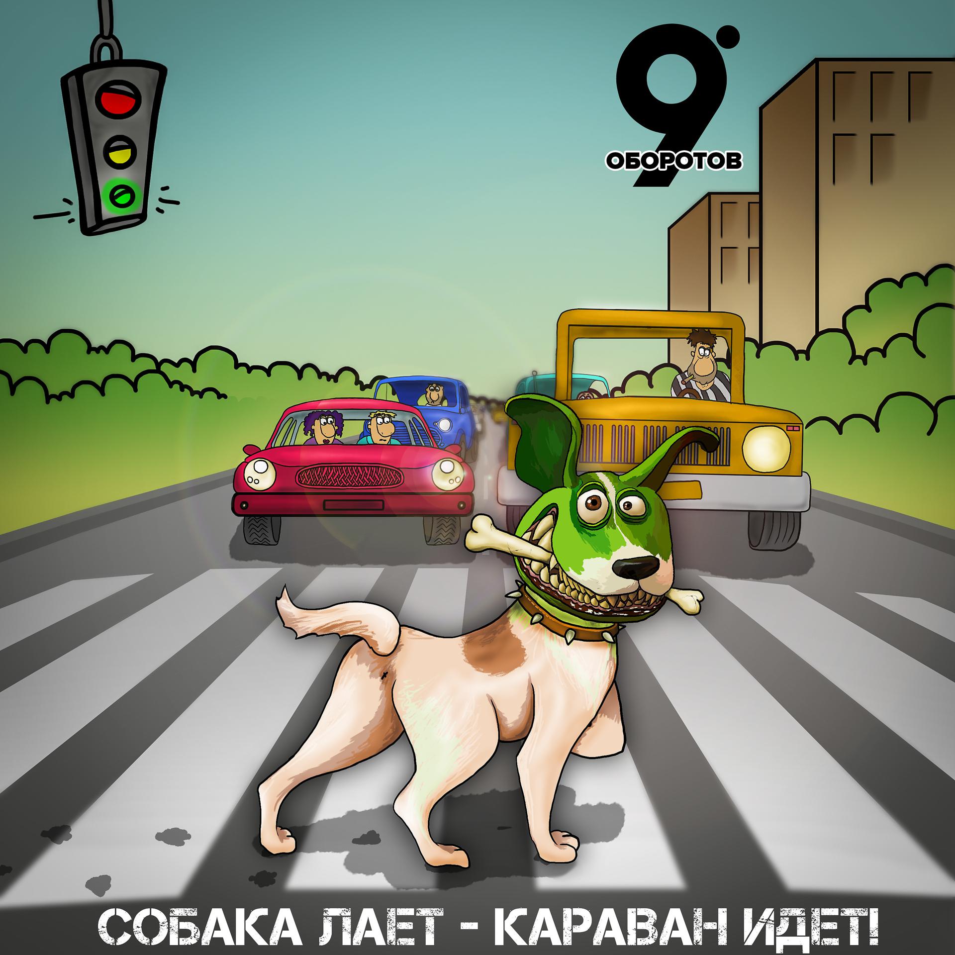 Постер альбома Собака Лает – Караван Идёт!