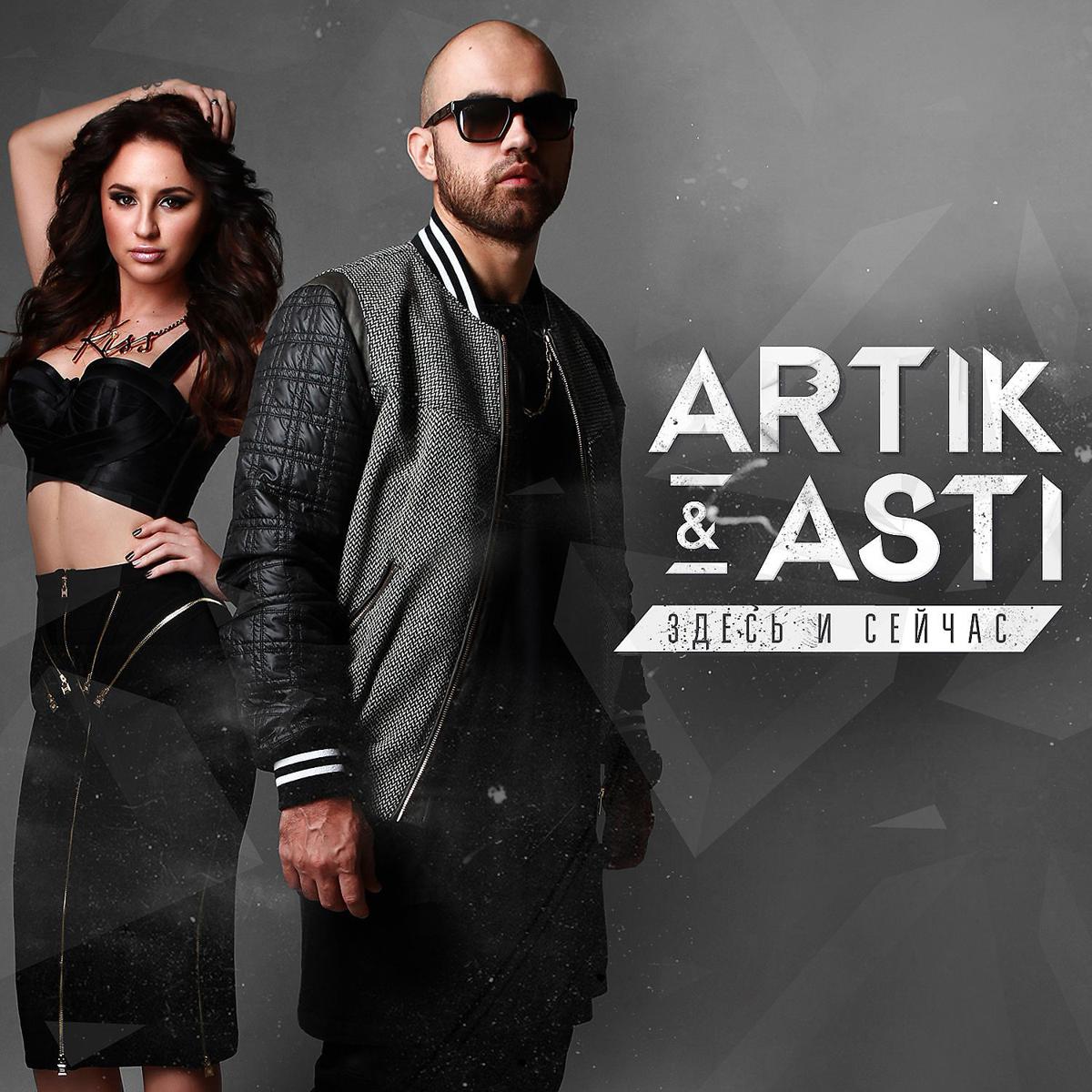 Прослушать песни новинки. Артик и Асти. Artik Asti здесь и сейчас 2015. Artik Asti обложка. Артик и Асти 2014.