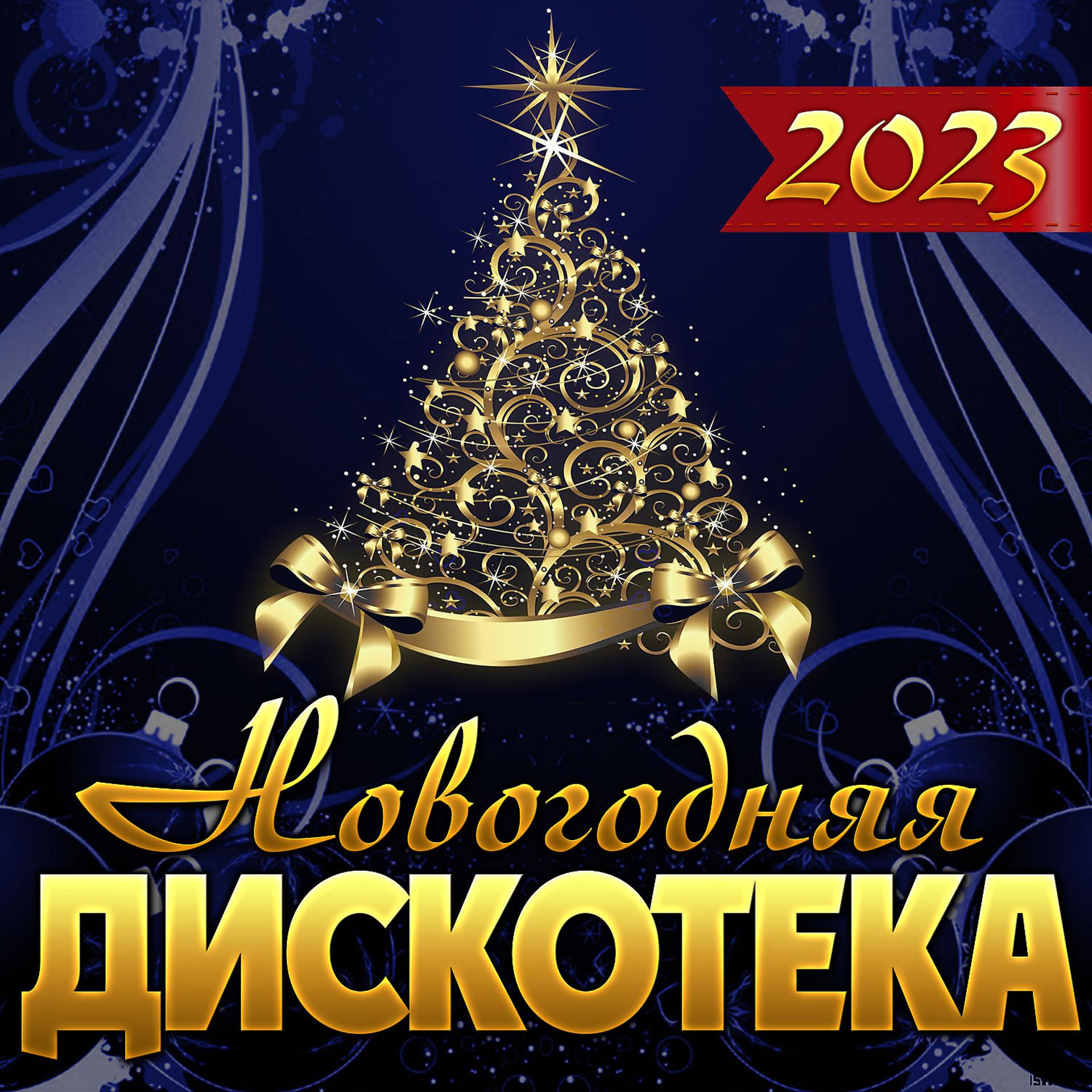 Постер альбома Сборник "Новогодняя дискотека-2023"