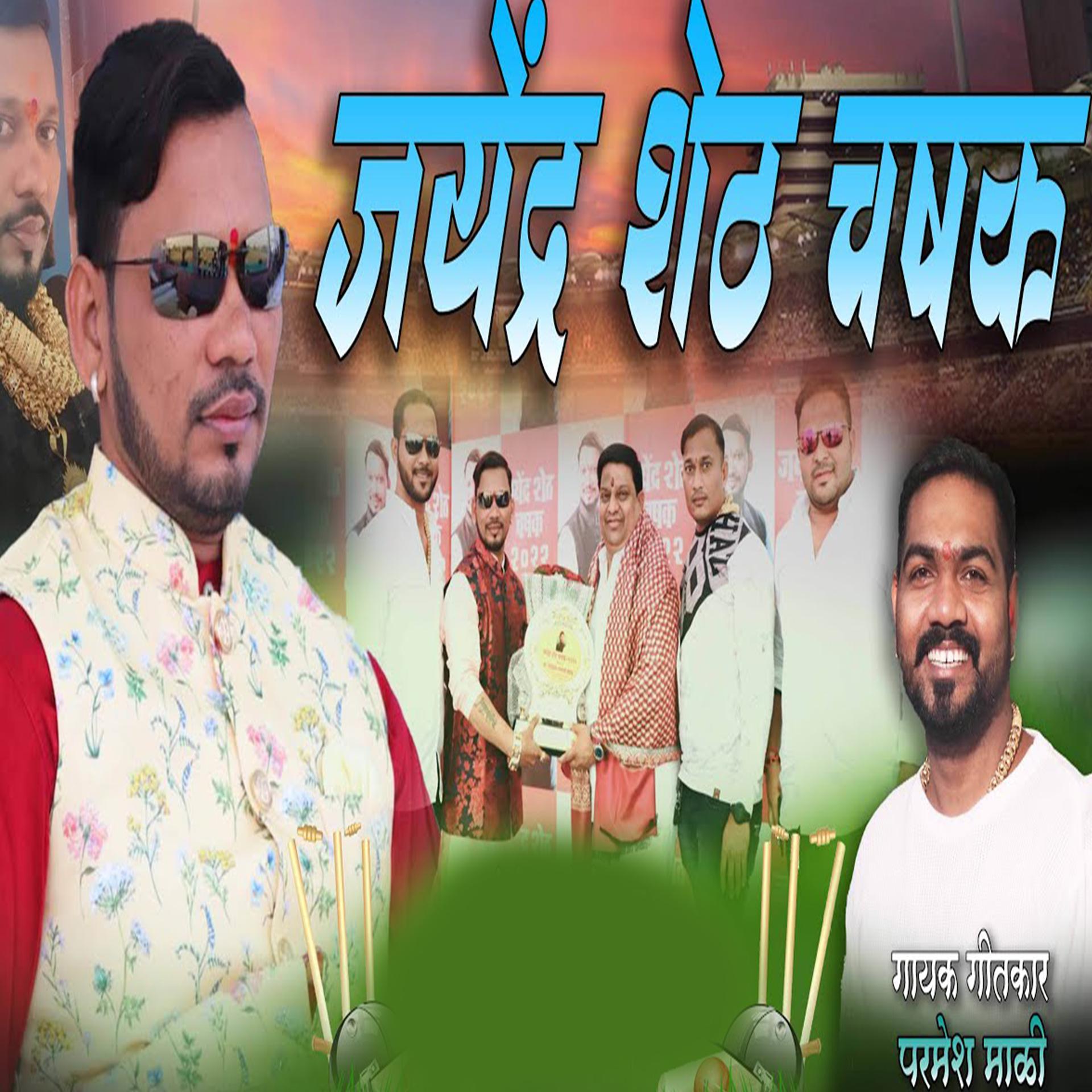 Постер альбома Jayendra shet chashak