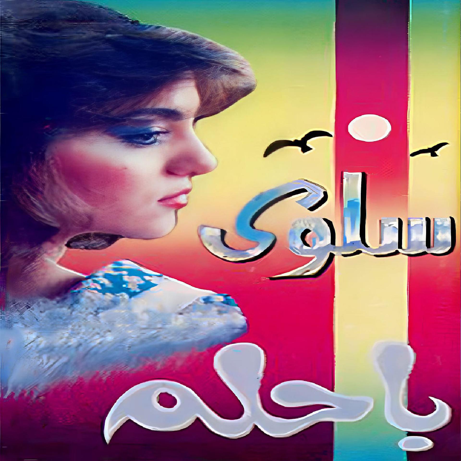 Постер альбома Bahlam