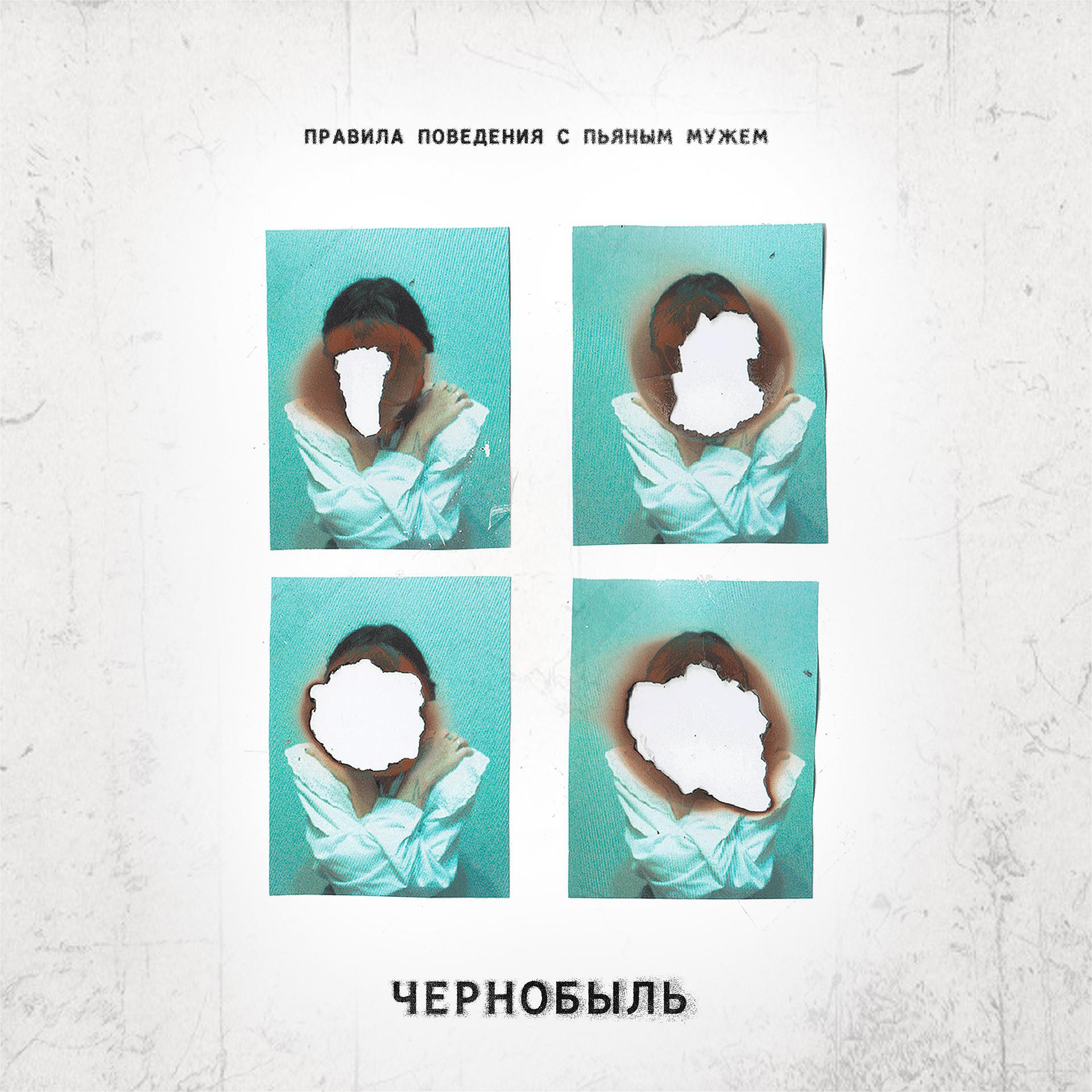 Постер альбома Чернобыль