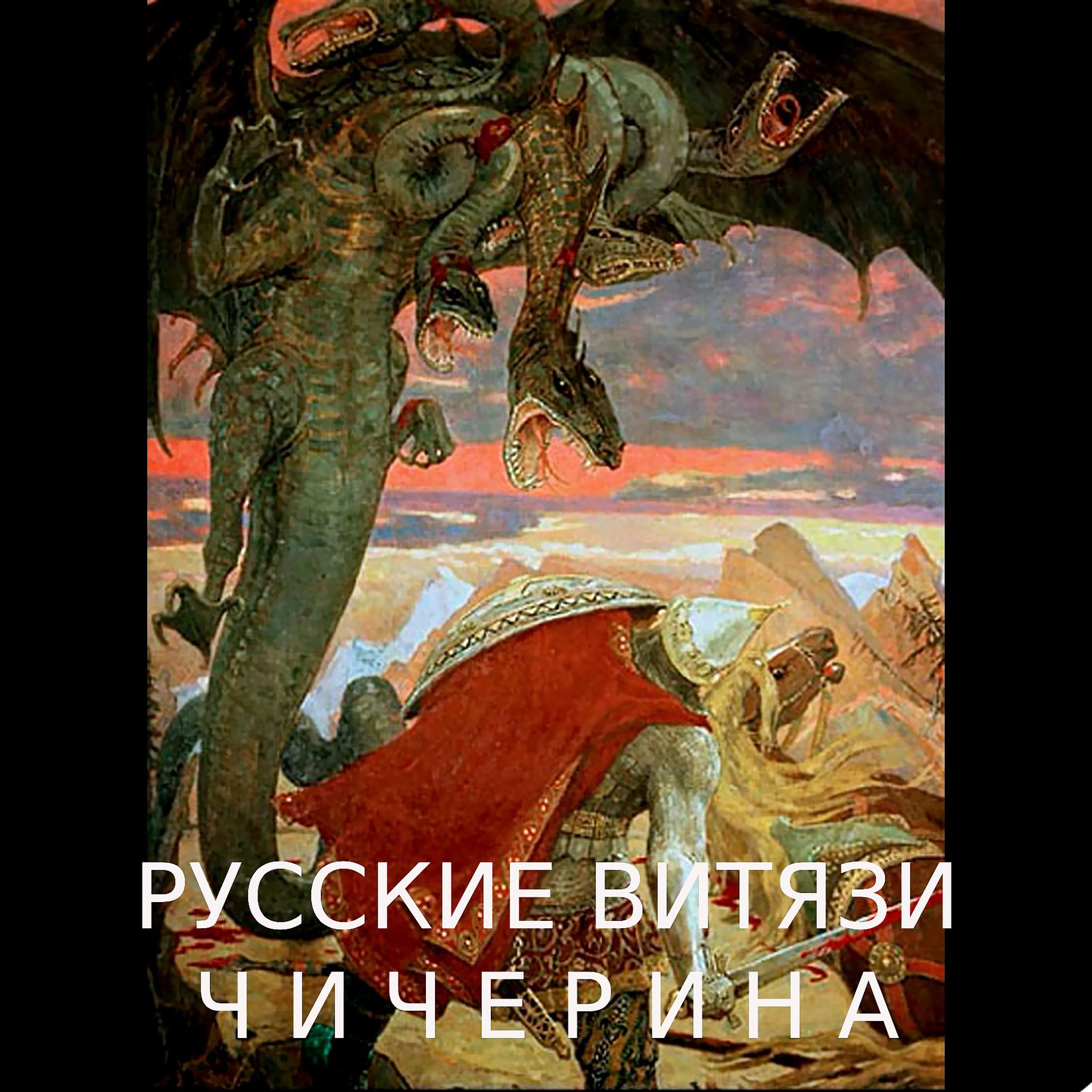 Постер альбома Русские витязи