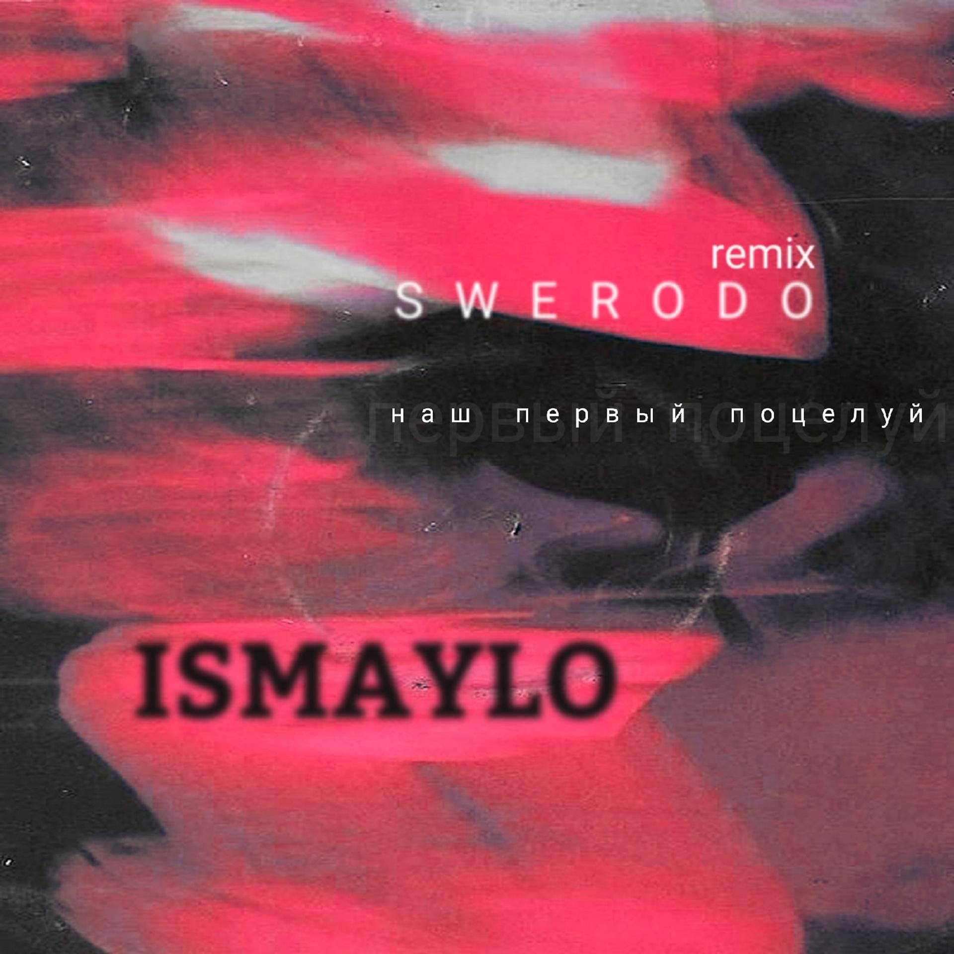 Постер альбома Наш первый поцелуй (SWERODO Remix)