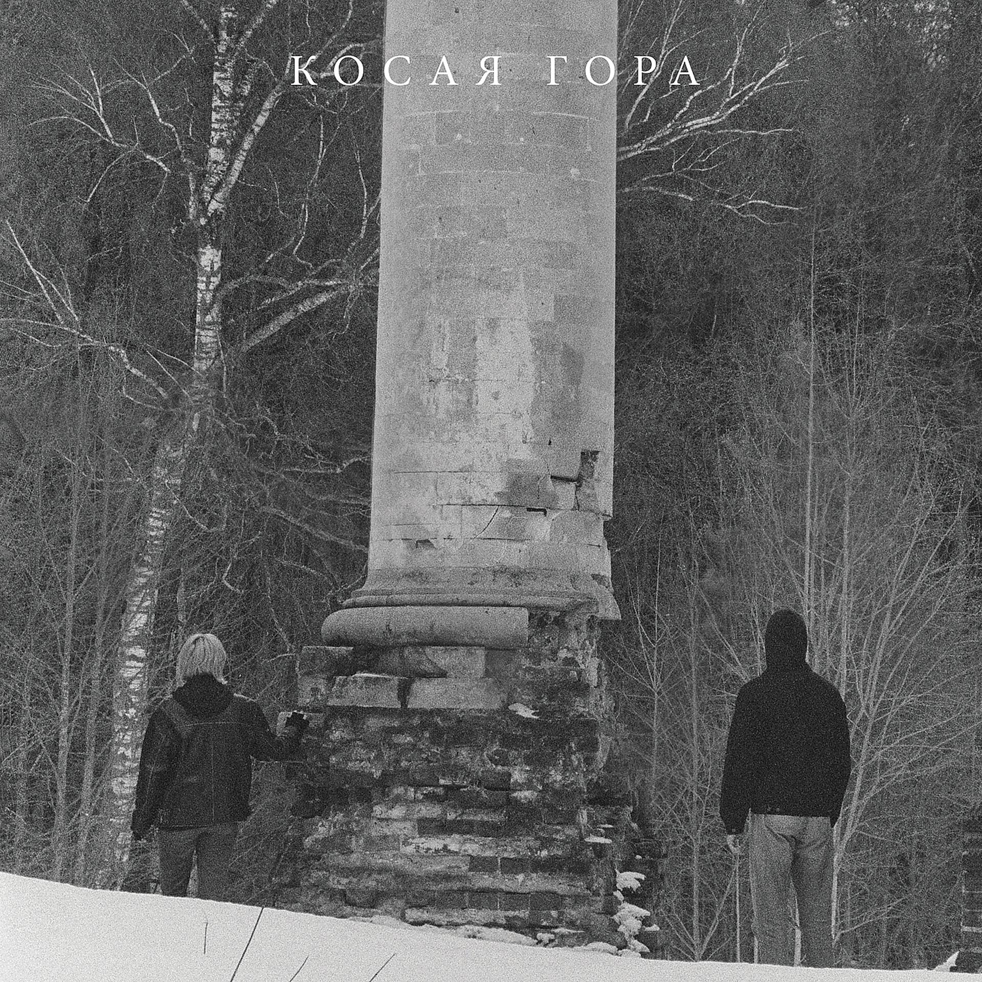 Постер альбома Kosogor