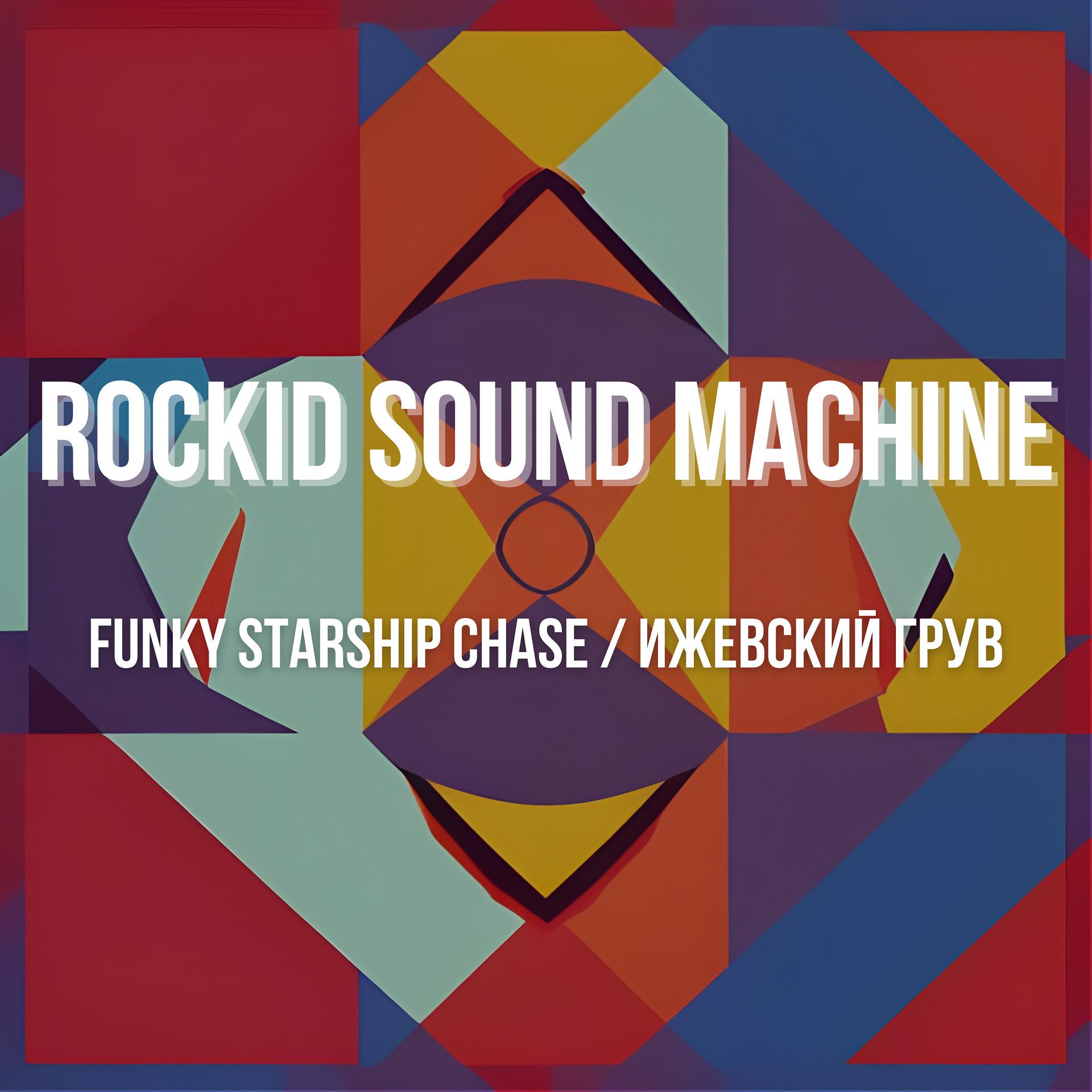 Постер альбома Funky Starship Chase / Ижевский грув