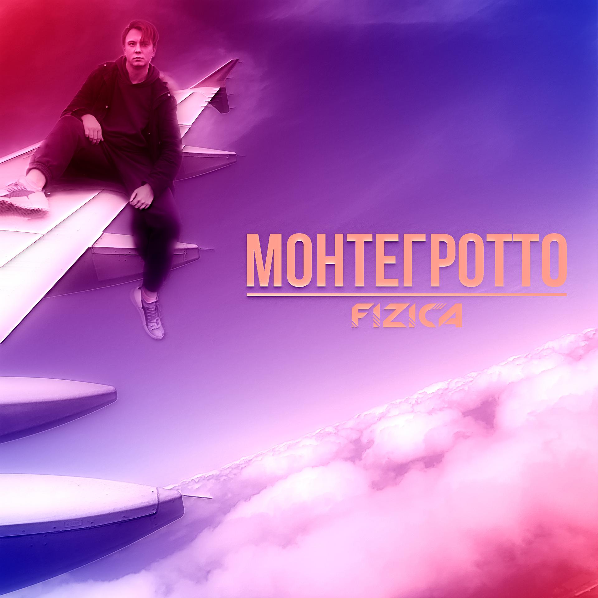 Постер альбома Монтегротто