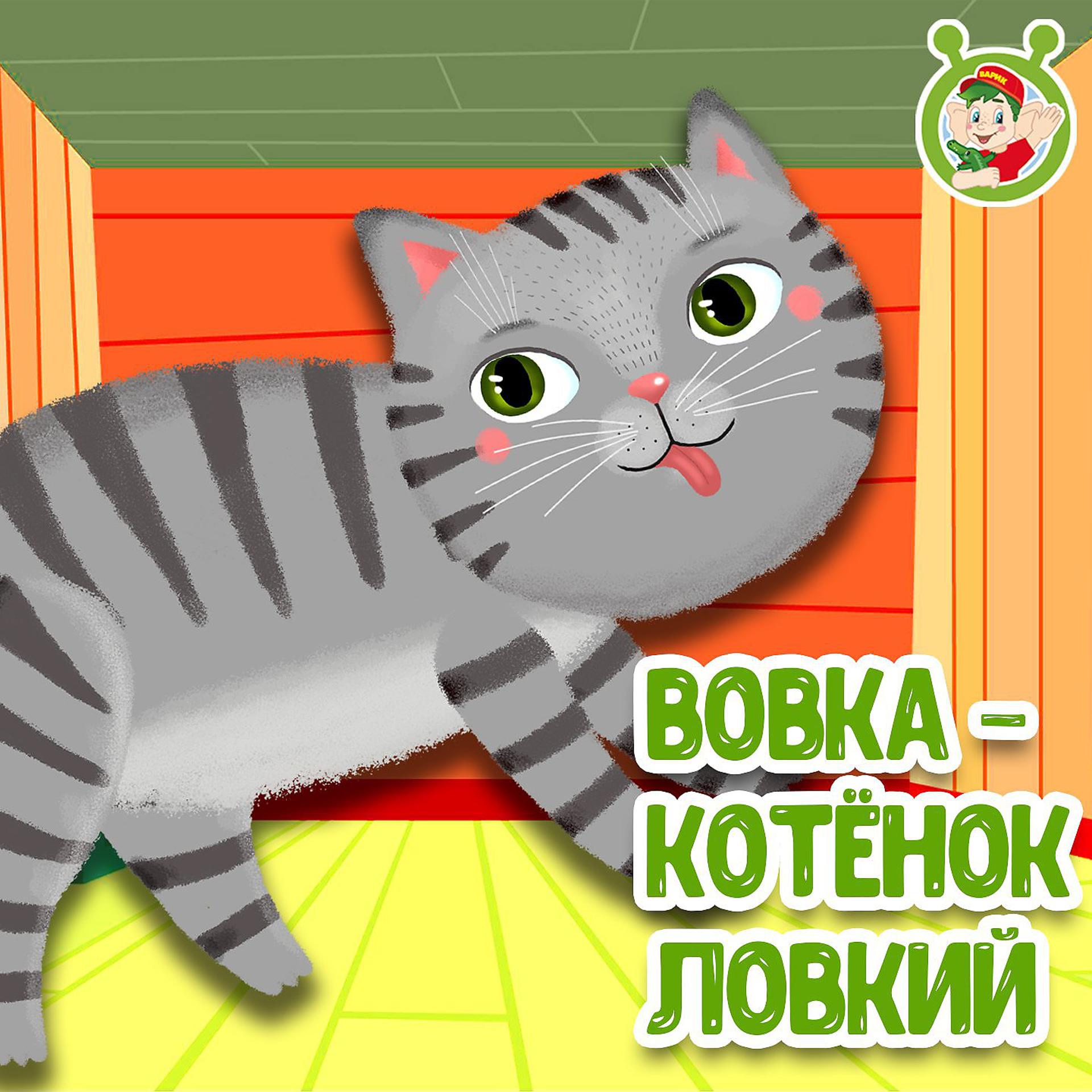 Постер альбома Вовка - котёнок ловкий