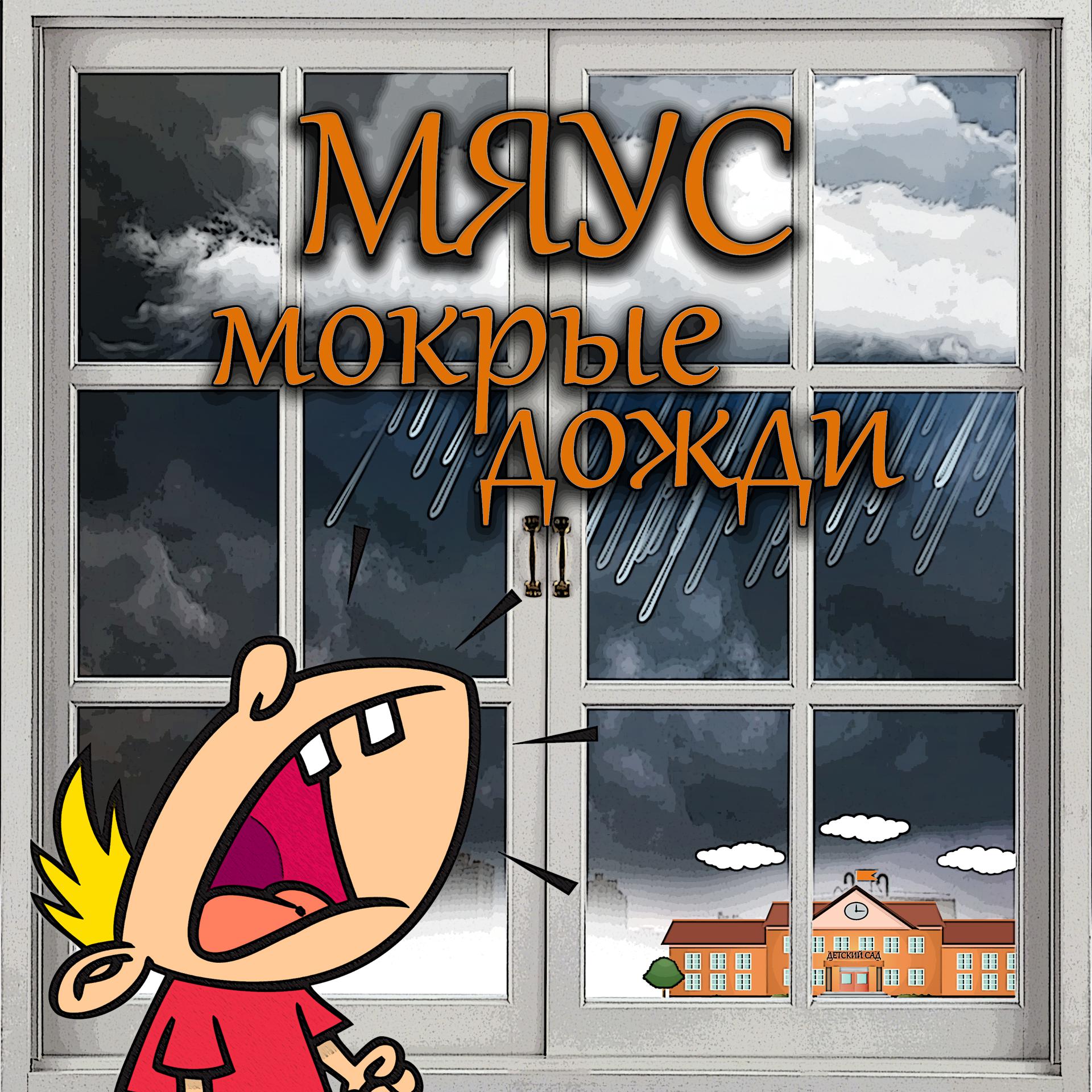 Постер альбома Мокрые дожди