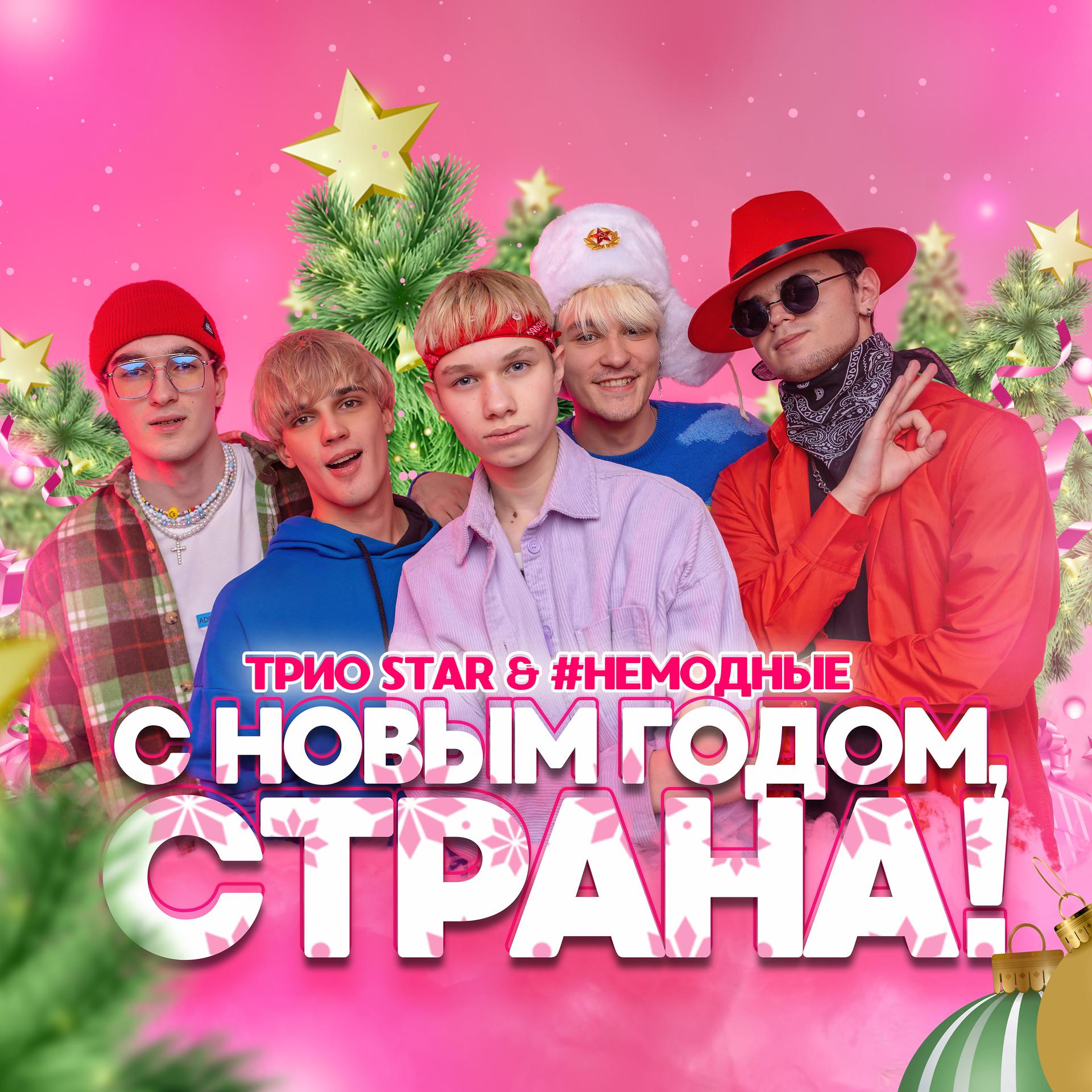 Постер альбома С новым годом, страна!