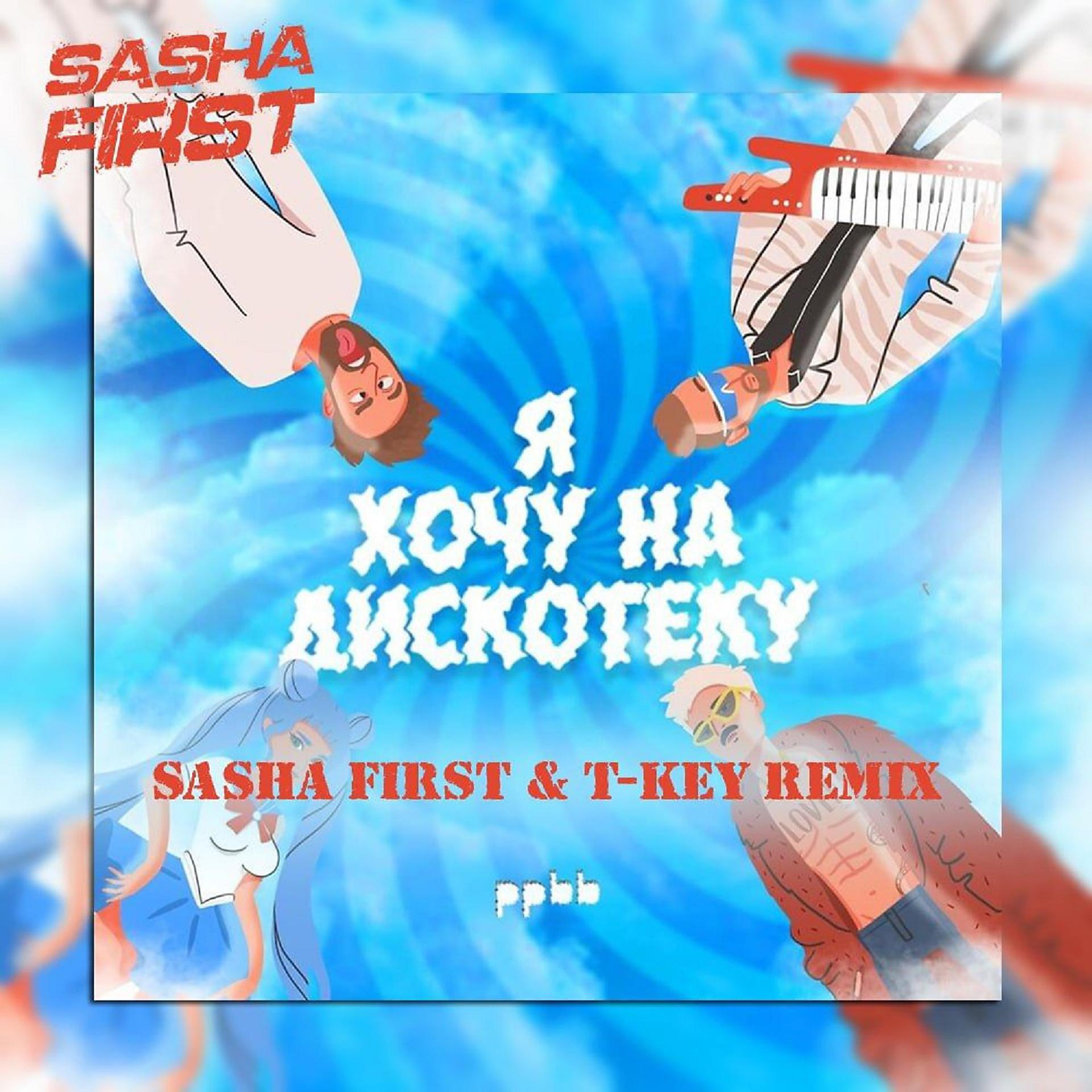 Постер альбома Я хочу на дискотеку (Sasha First & T-Key Remix)