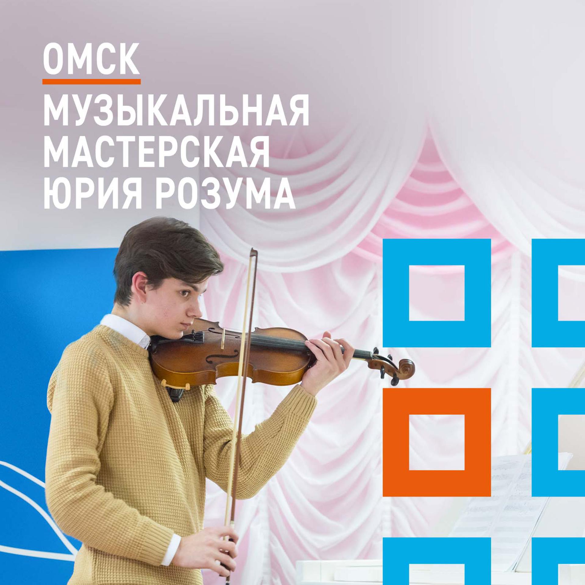 Постер альбома Омск. Музыкальная мастерская Юрия Розума