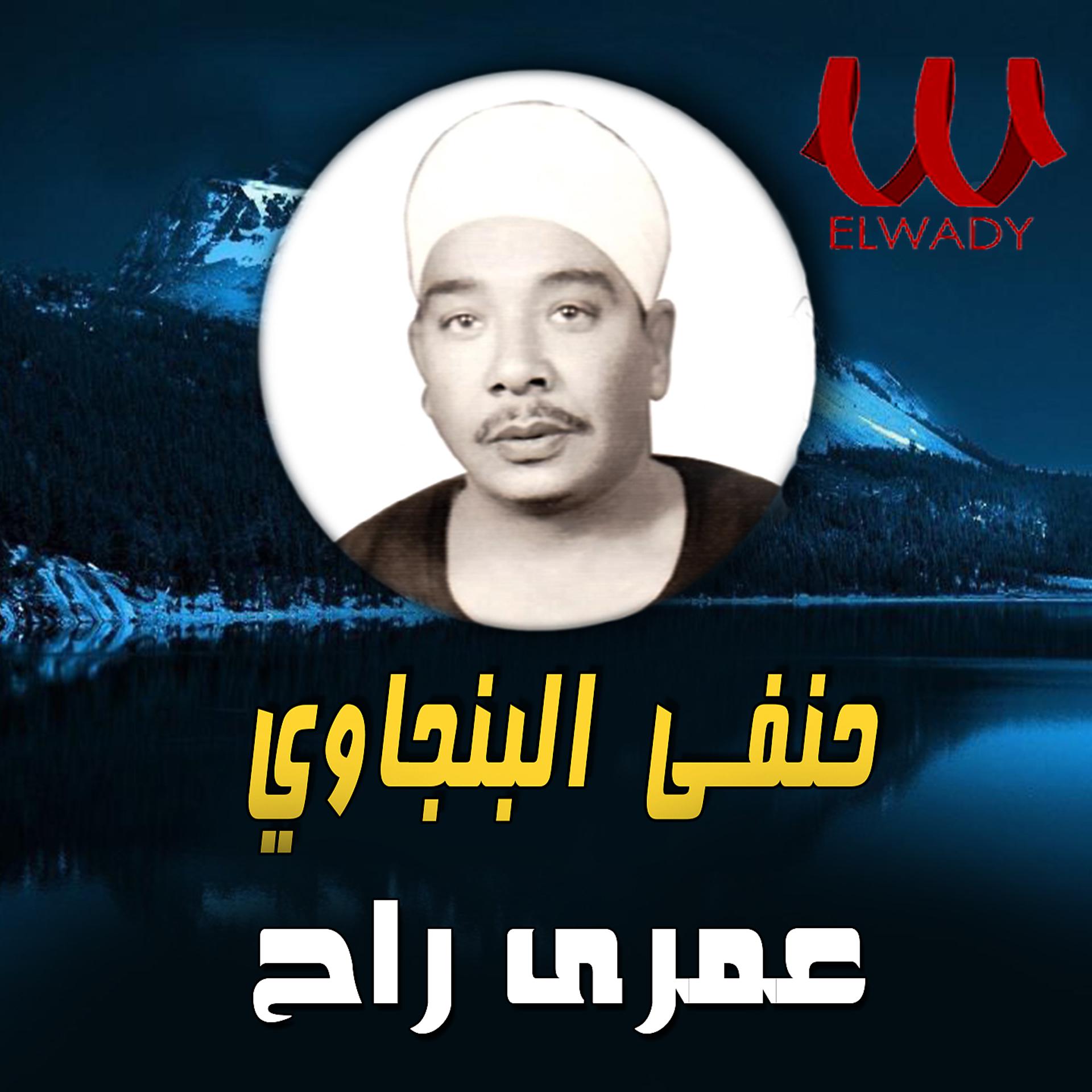 Постер альбома عمري راح