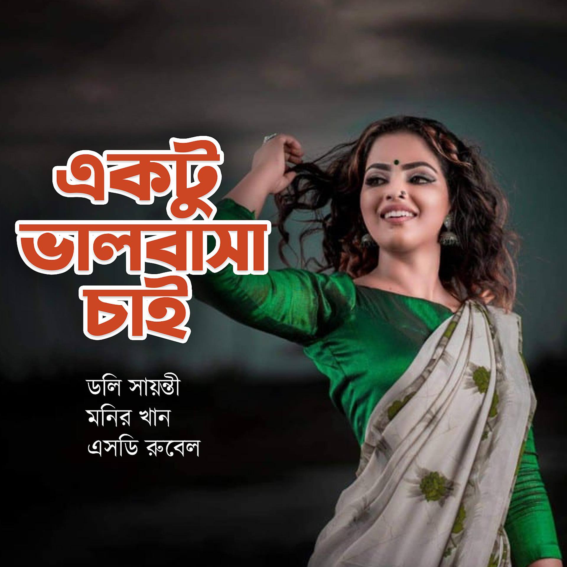 Постер альбома Aktu Valobasa Chai