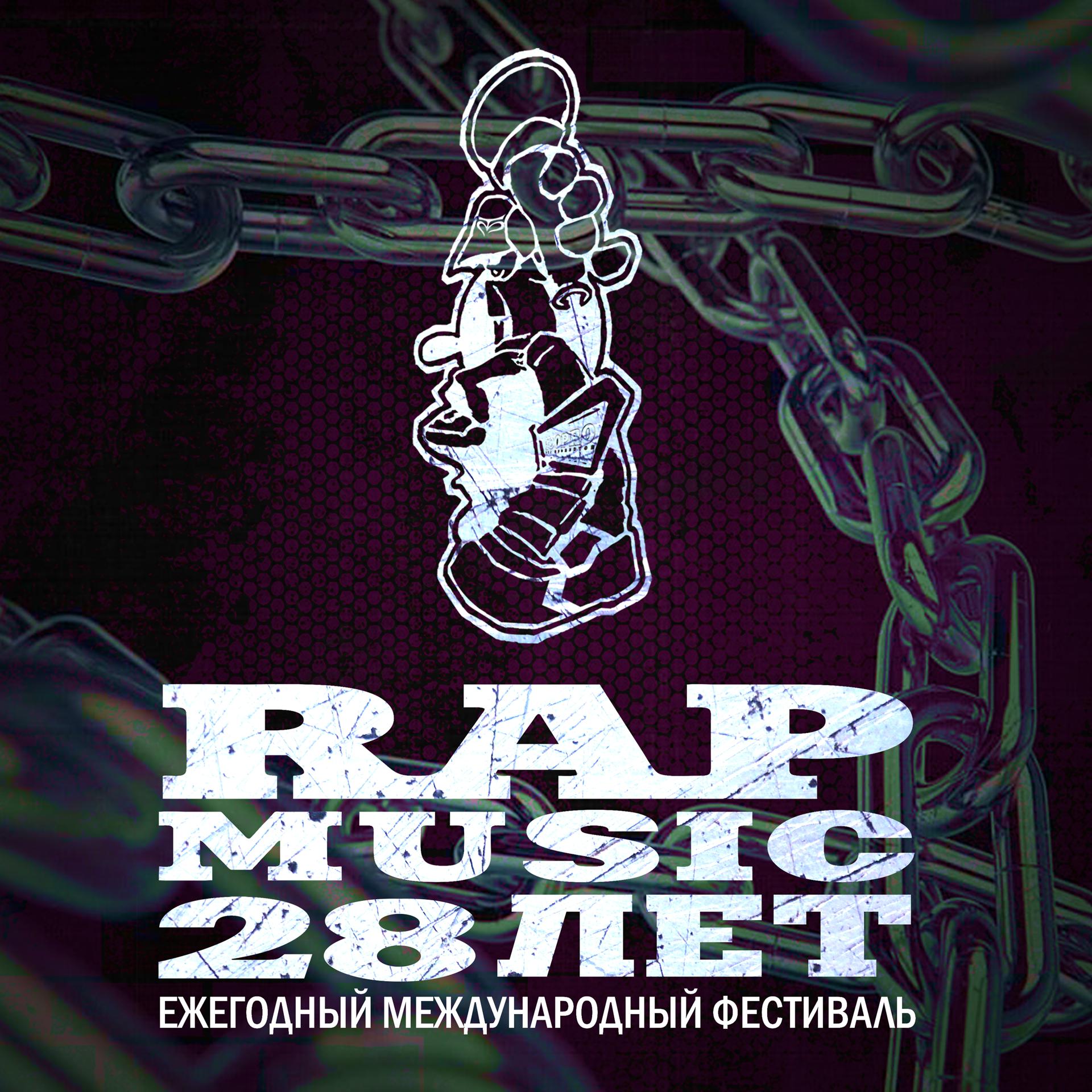 Постер альбома Rap Music - 28 лет!