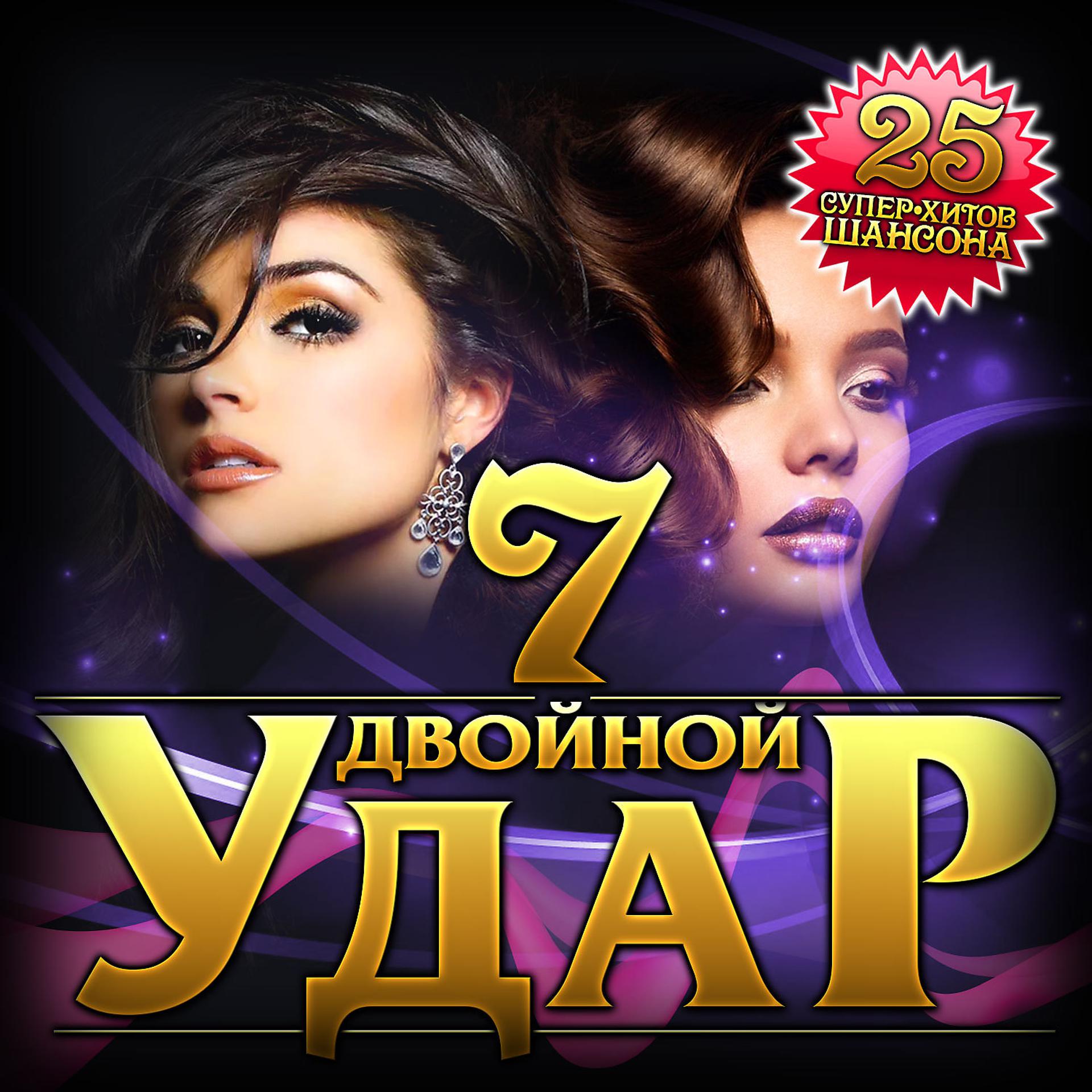 Постер альбома Сборник "Двойной удар - 7"