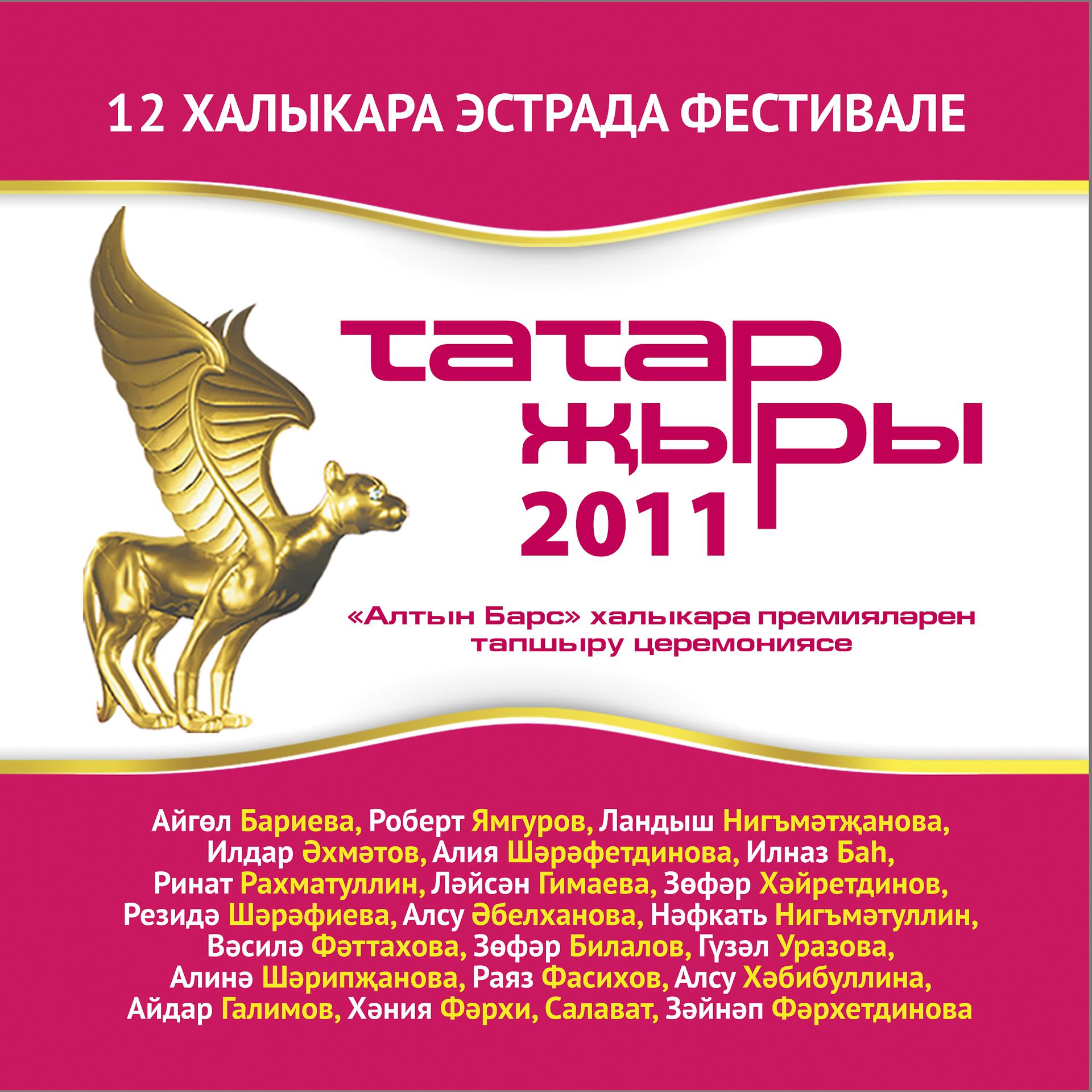 Постер альбома Татар жыры 2011