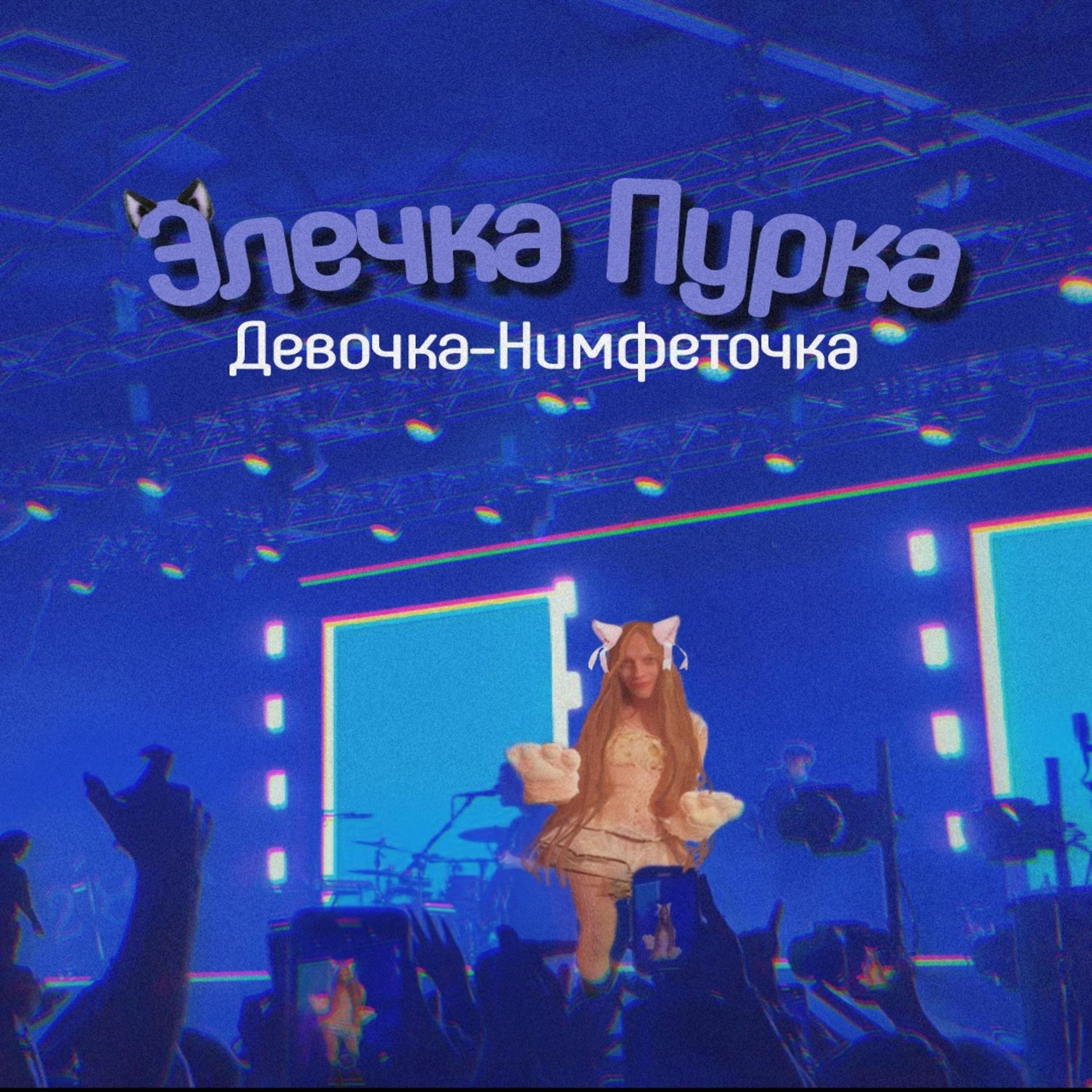 Постер альбома Девочка - Нимфеточка