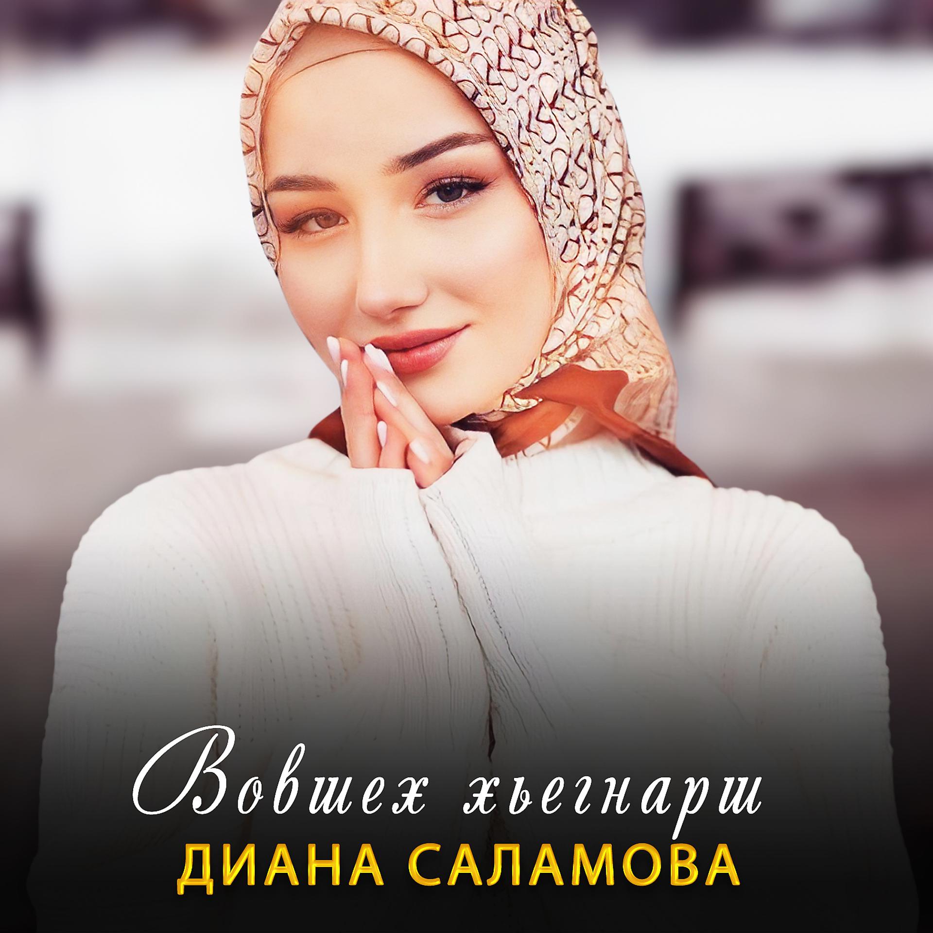 Постер к треку Диана Саламова - Вовшех хьегнарш