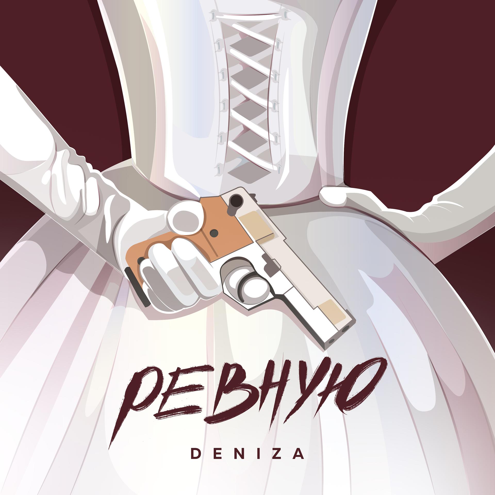 Постер альбома Ревную