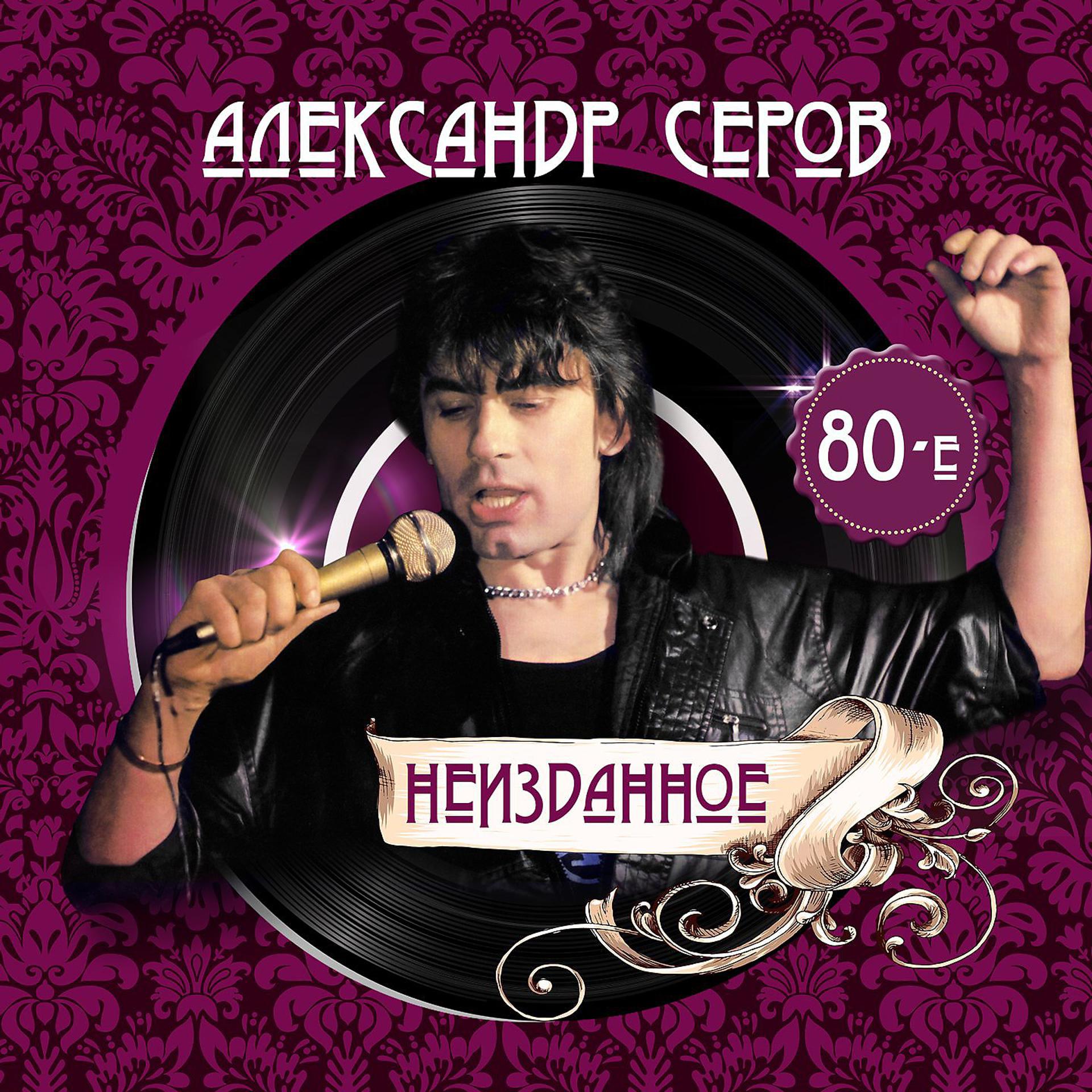 Постер альбома НЕИЗДАННОЕ - 80-е