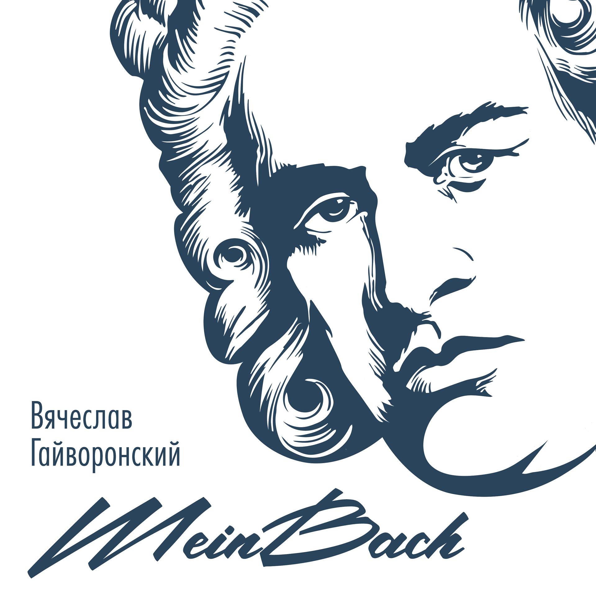 Постер альбома MeinBach
