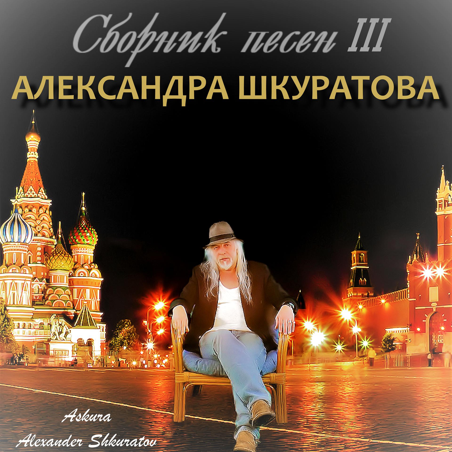 Постер альбома Сборник песен III Александра Шкуратова