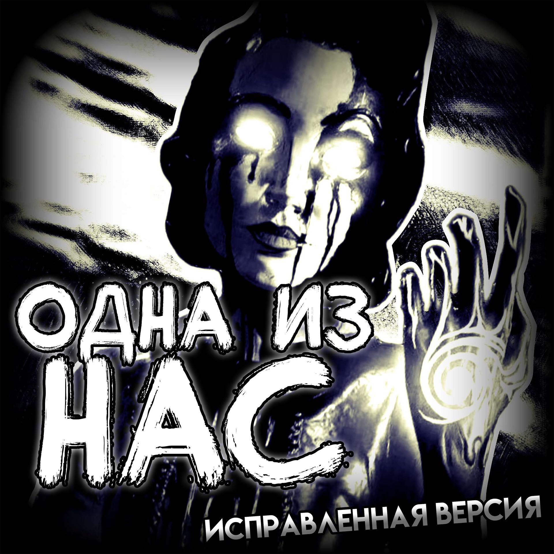 Постер альбома Одна из нас