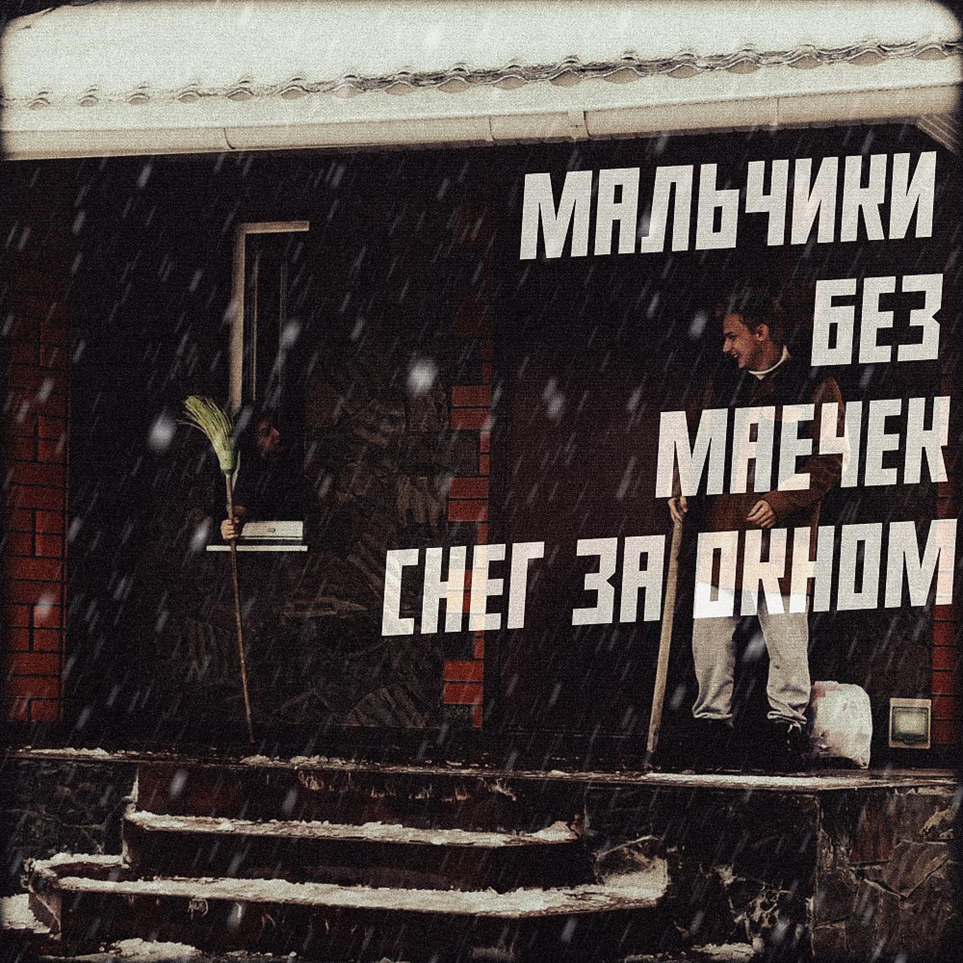 Постер альбома Снег за окном