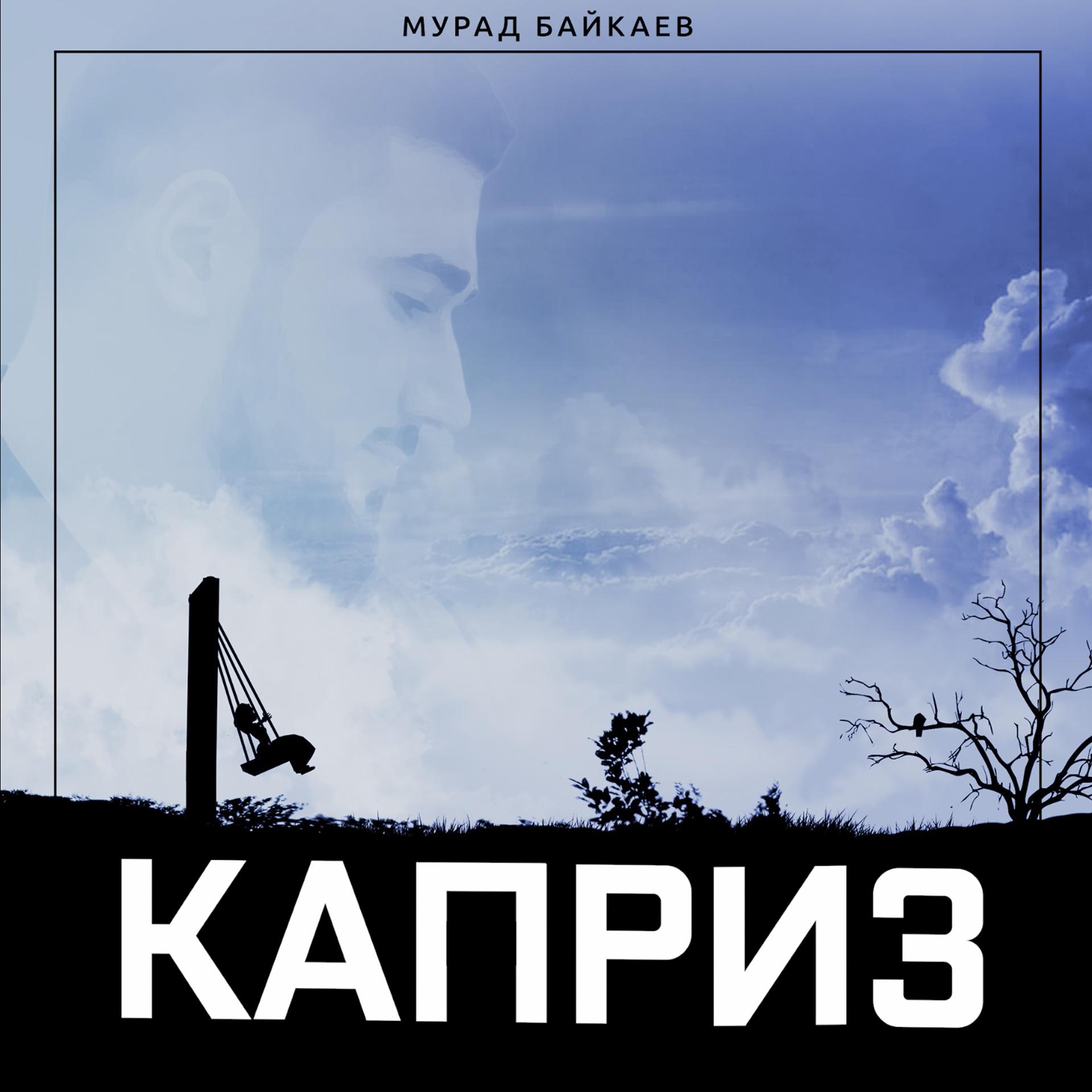 Постер к треку Мурад Байкаев - Каприз