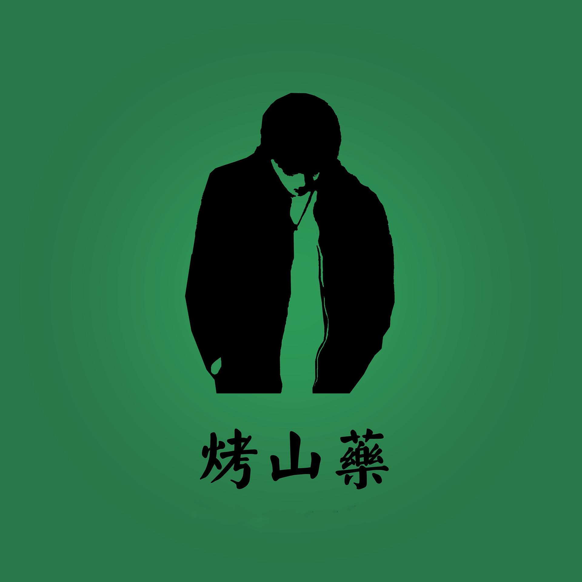 Постер альбома 烤山药