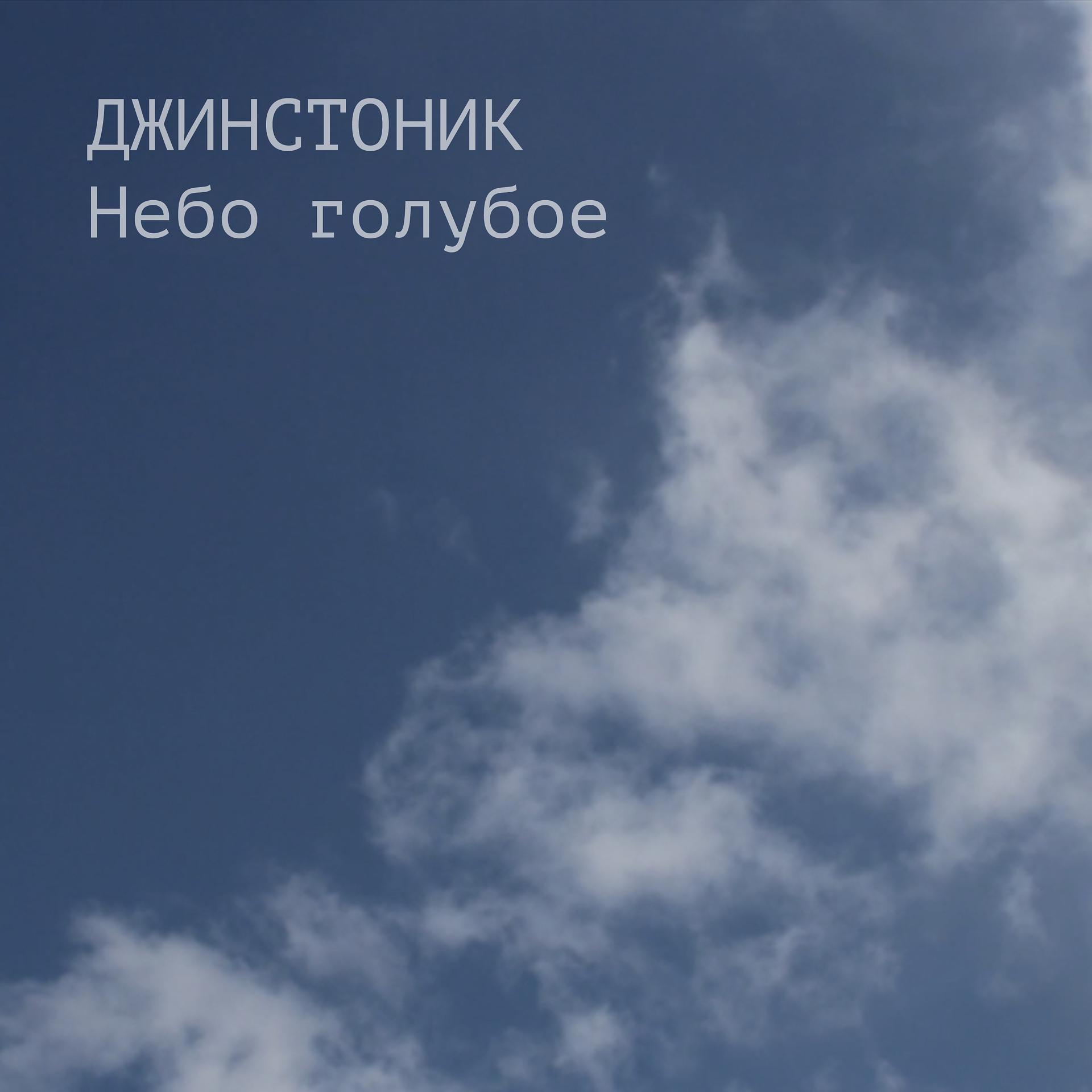 Постер альбома Небо голубое