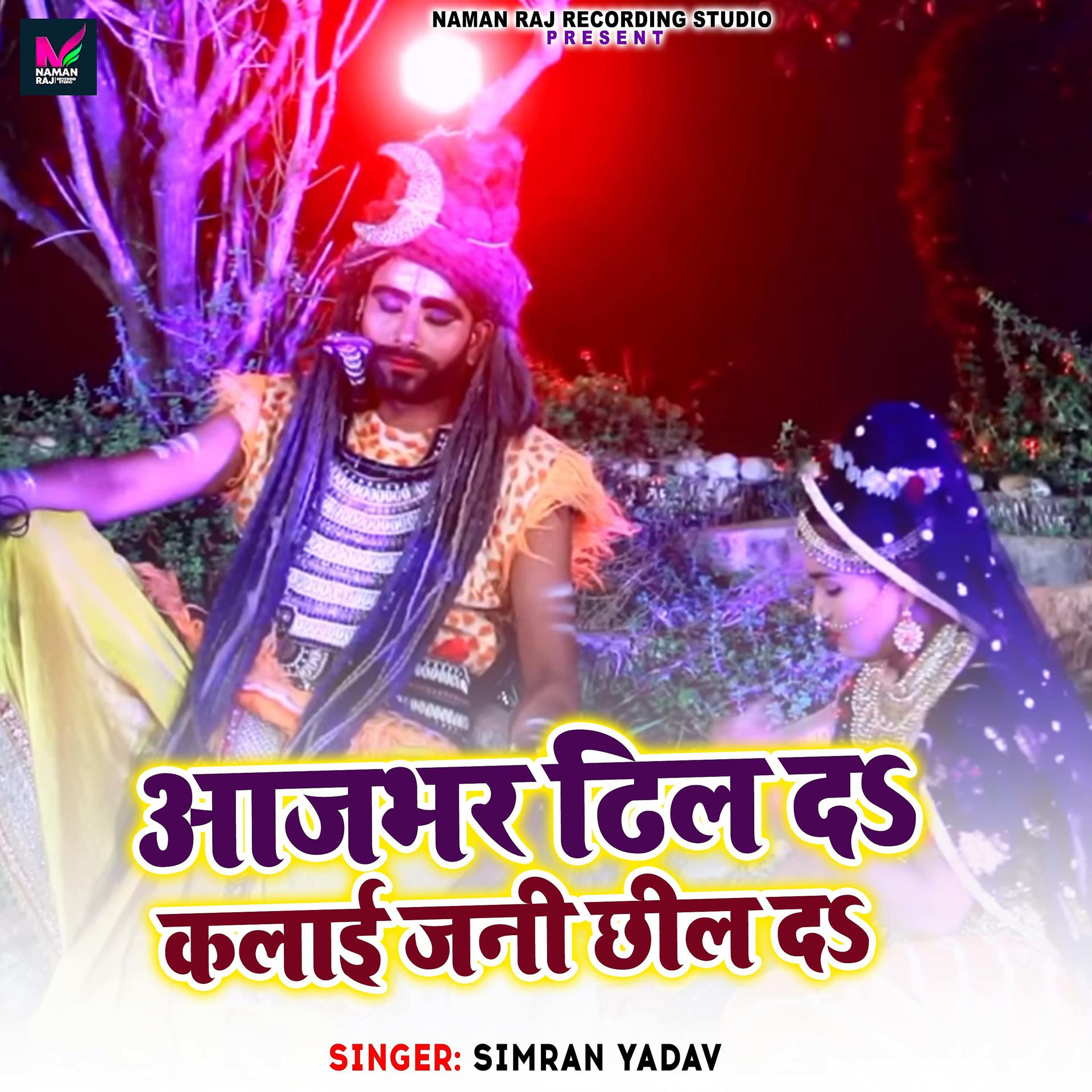 Постер альбома AajBhar Dhil Da Kalai Jani Chhil Da