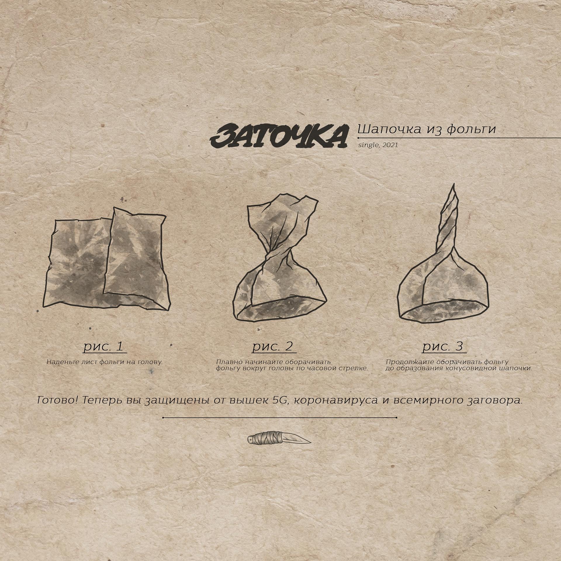 Постер альбома Шапочка из фольги