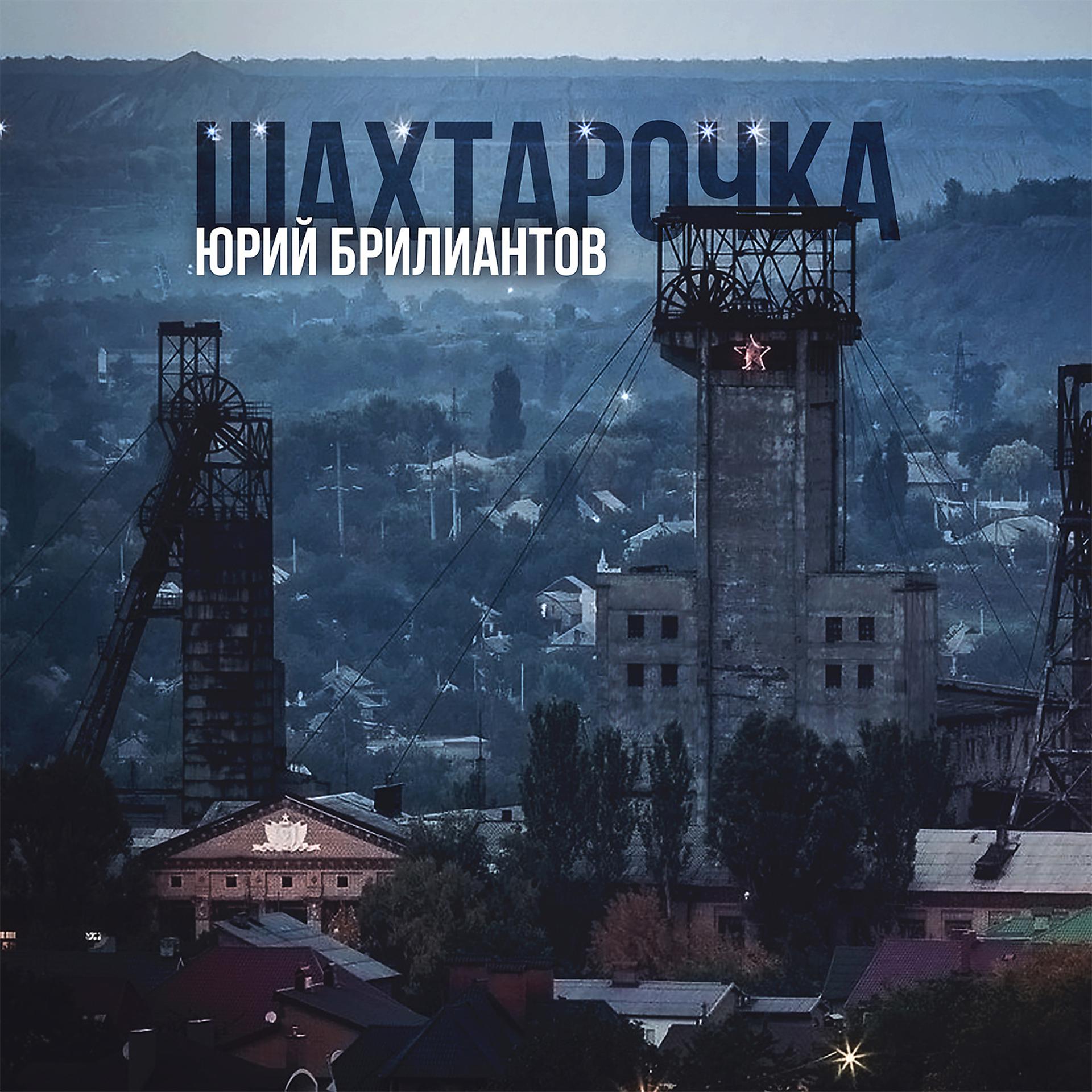 Постер альбома Шахтарочка